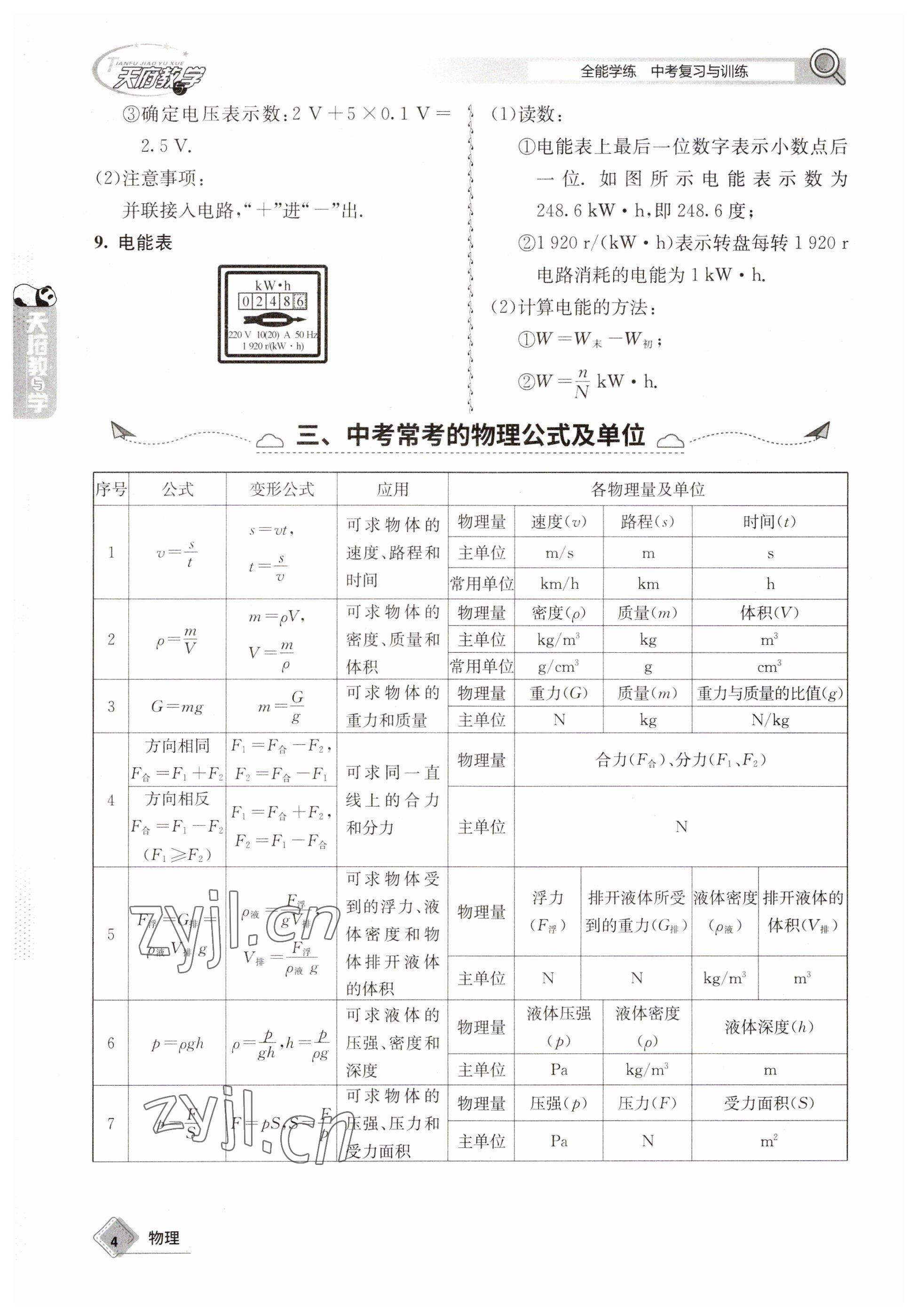 2023年天府教与学中考复习与训练物理 参考答案第4页