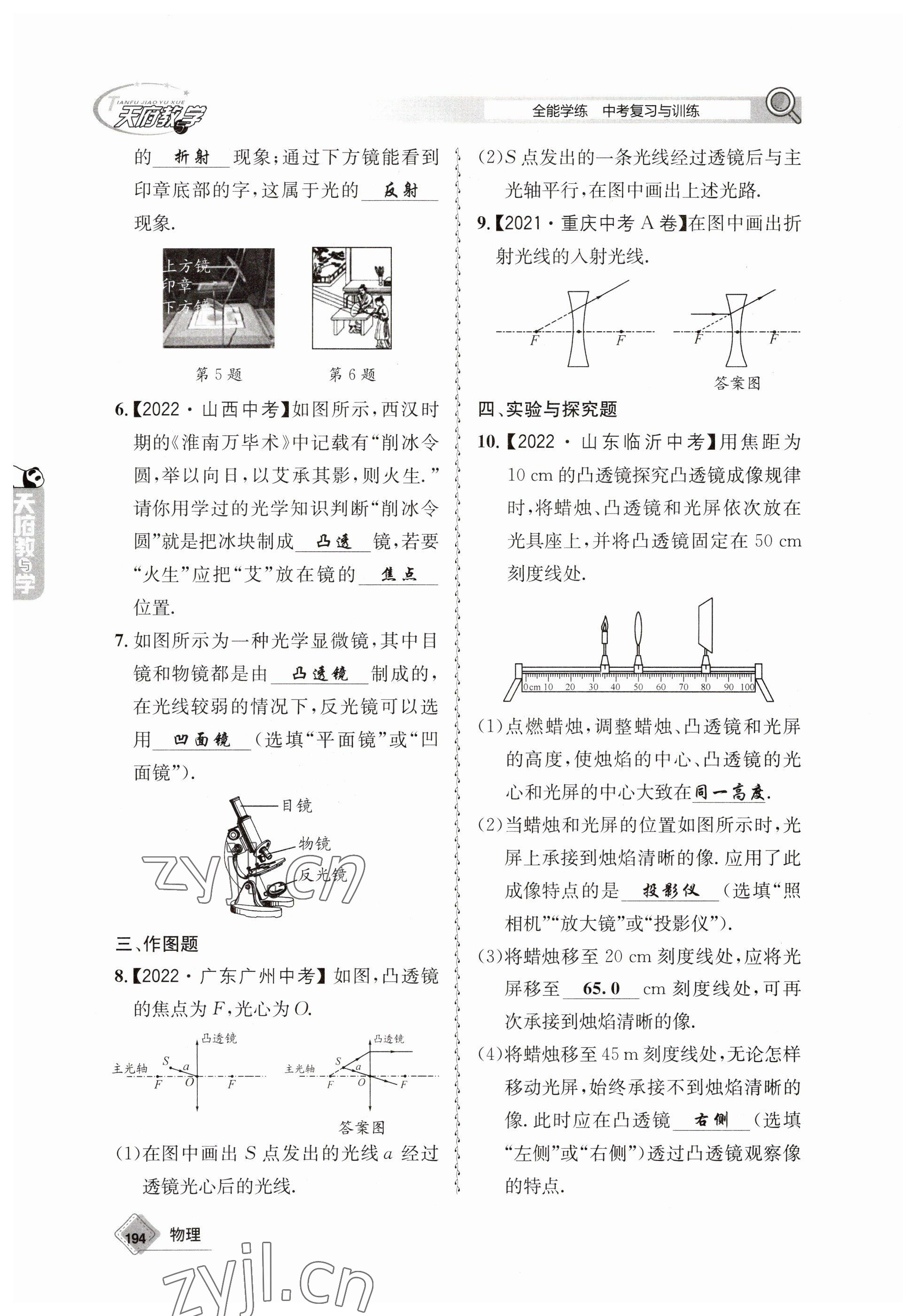 2023年天府教与学中考复习与训练物理 参考答案第6页