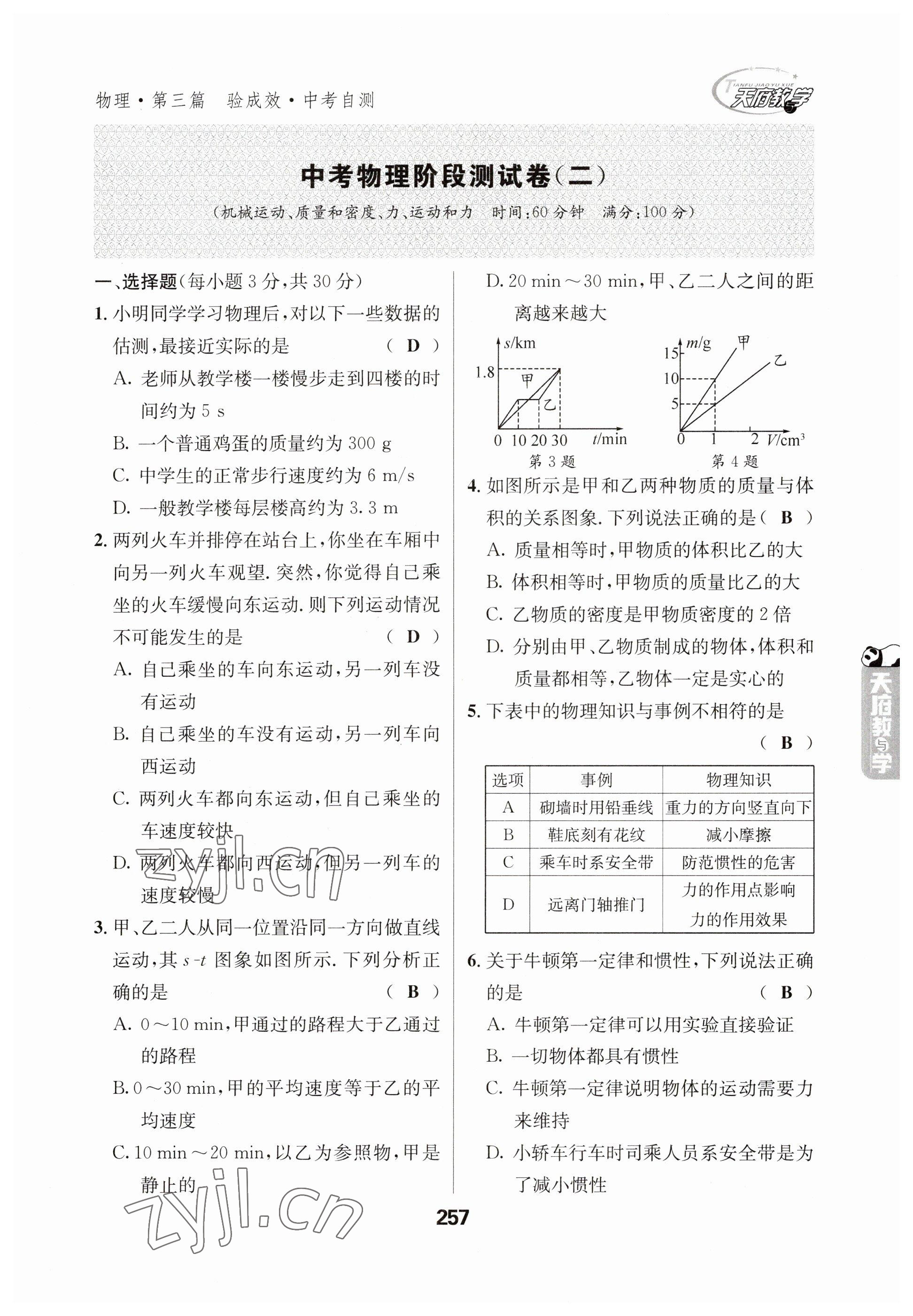 2023年天府教与学中考复习与训练物理 参考答案第5页