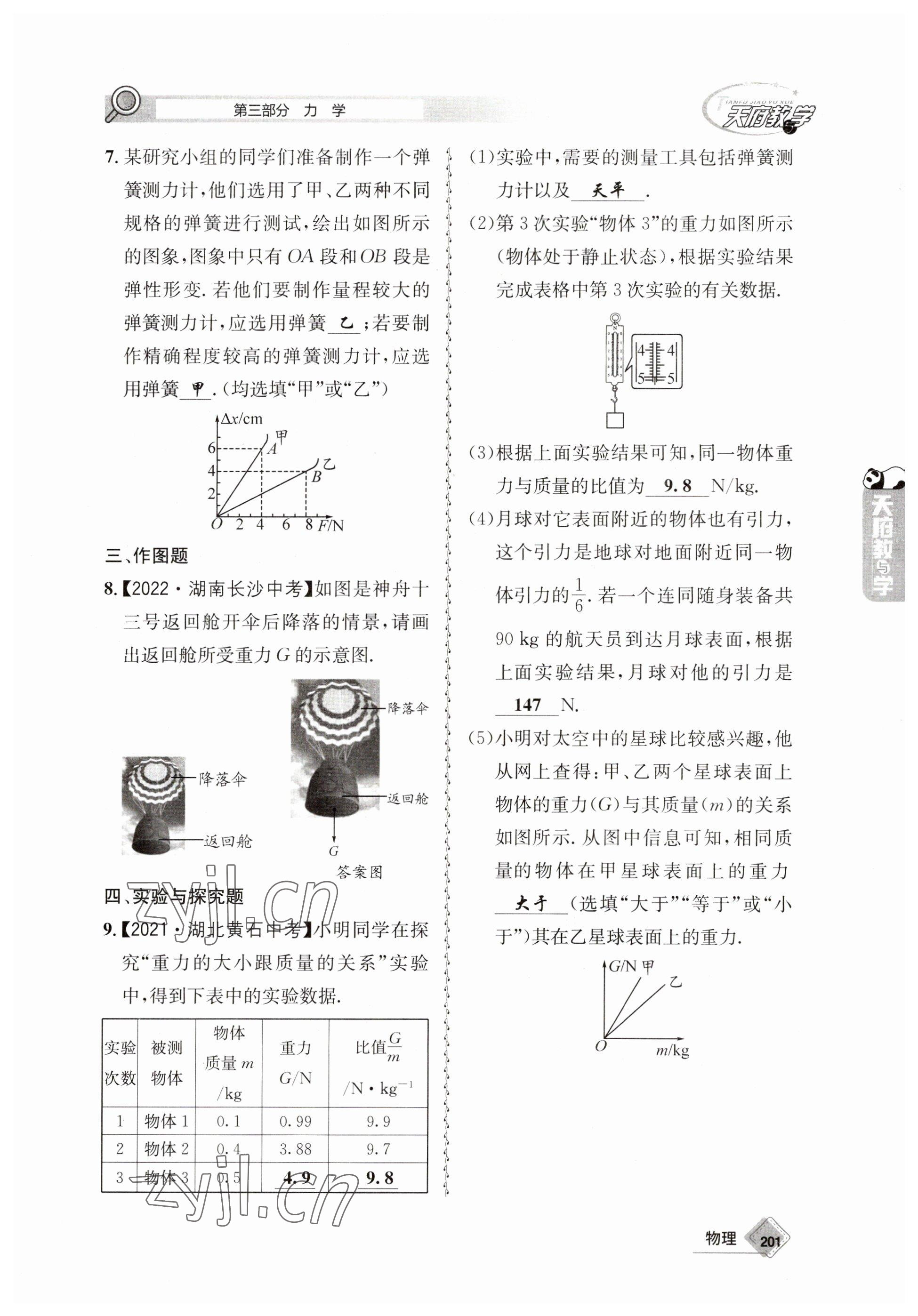 2023年天府教与学中考复习与训练物理 参考答案第13页