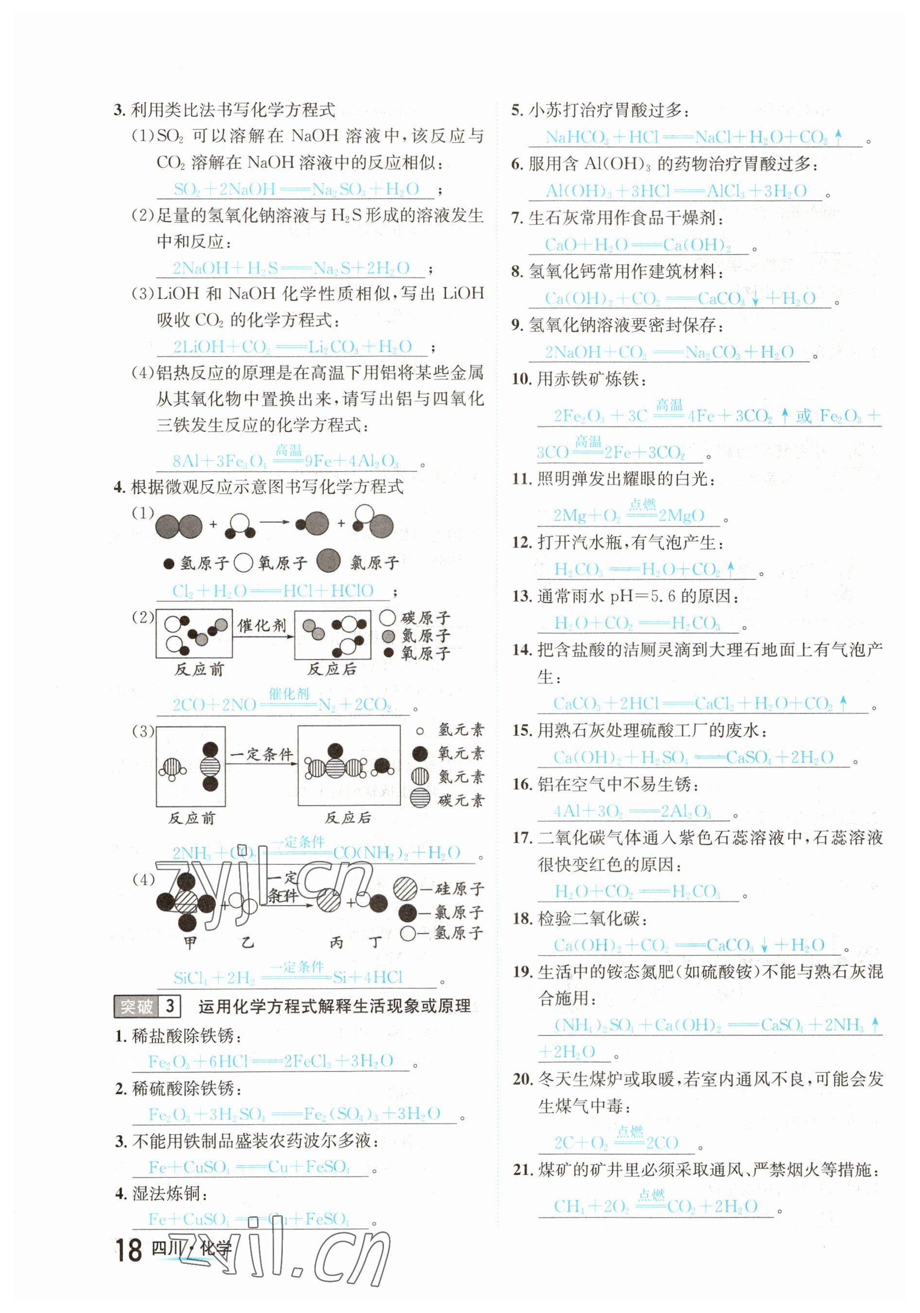 2023年中考2號(hào)化學(xué)四川專版 參考答案第18頁(yè)