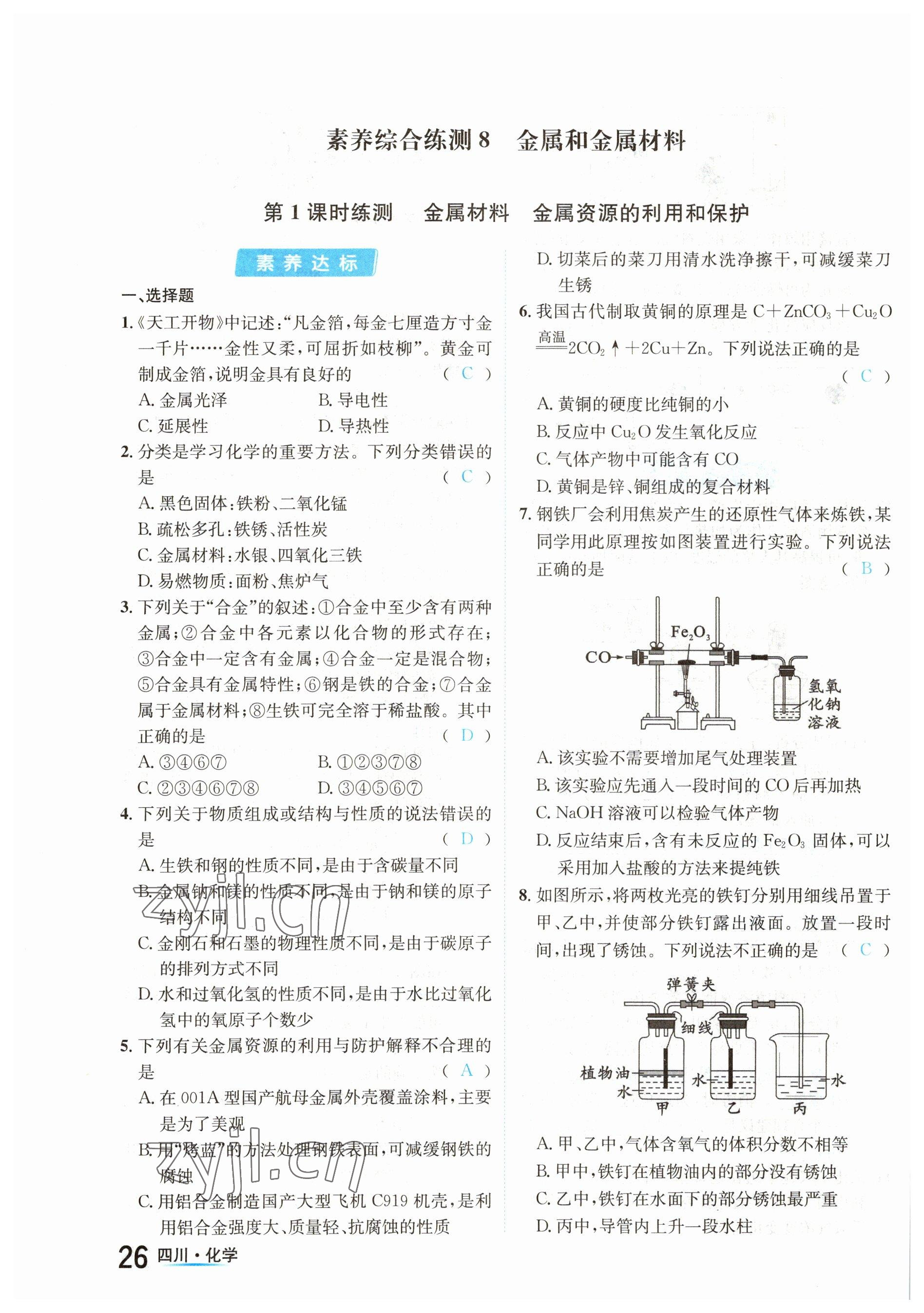 2023年中考2號化學(xué)四川專版 參考答案第26頁