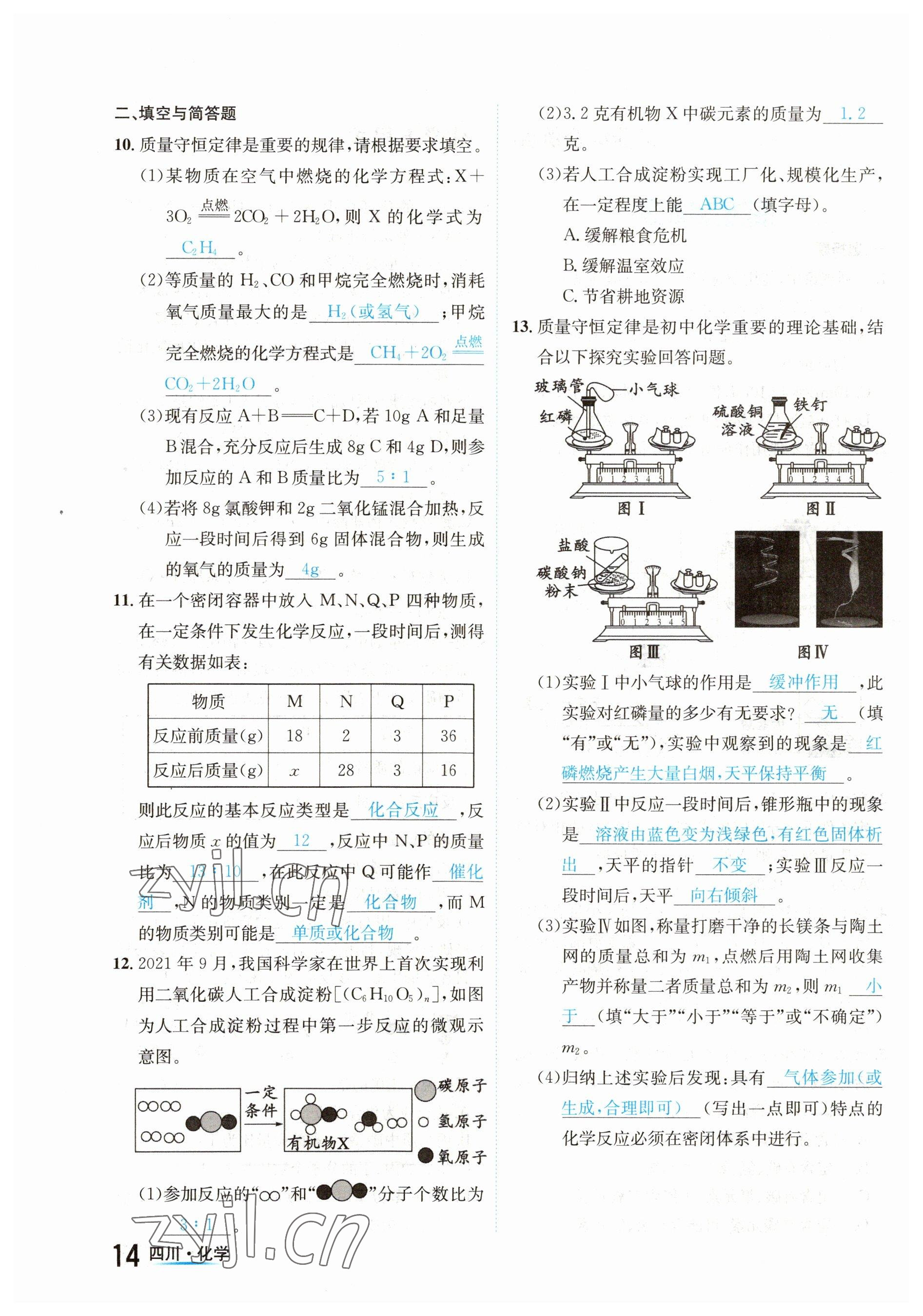 2023年中考2号化学四川专版 参考答案第14页