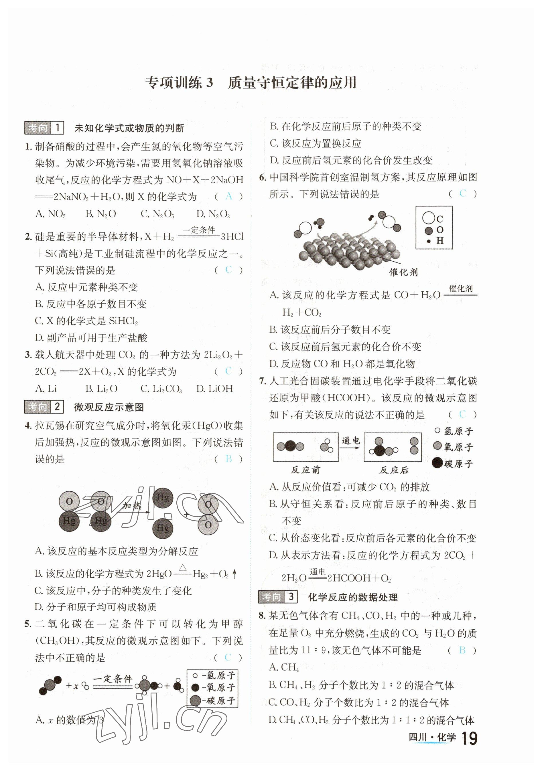 2023年中考2号化学四川专版 参考答案第19页