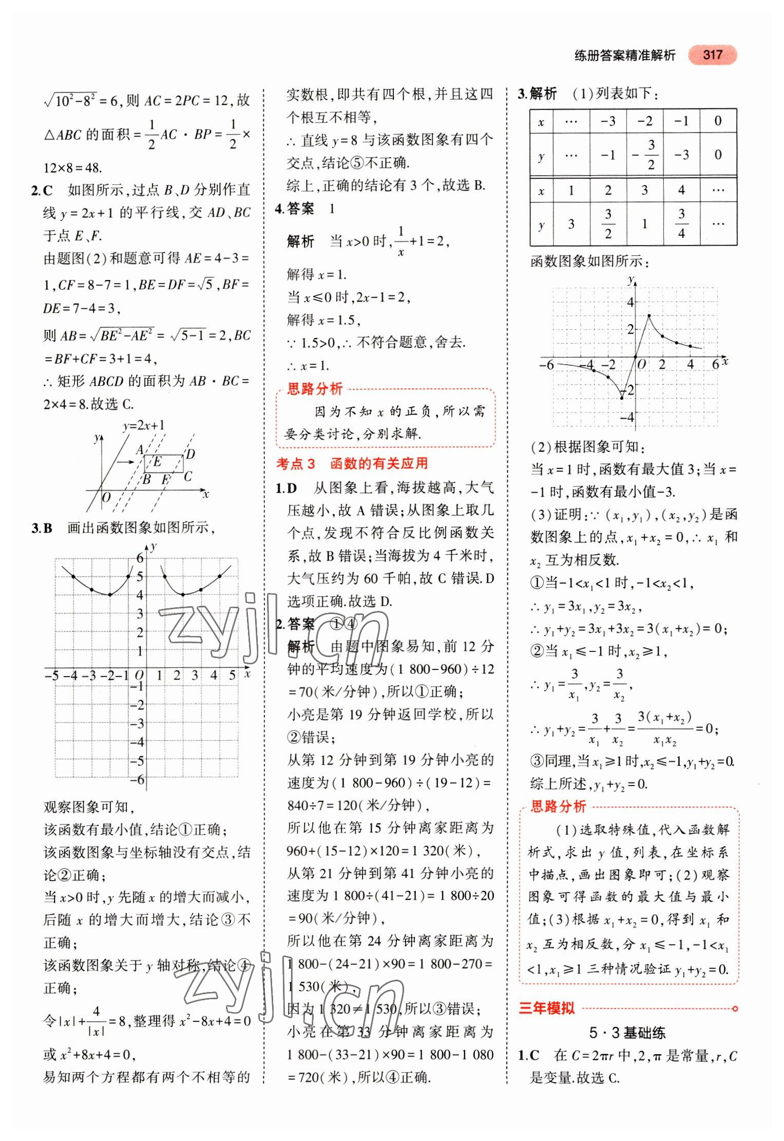 2023年5年中考3年模拟中考数学山东专用 参考答案第29页