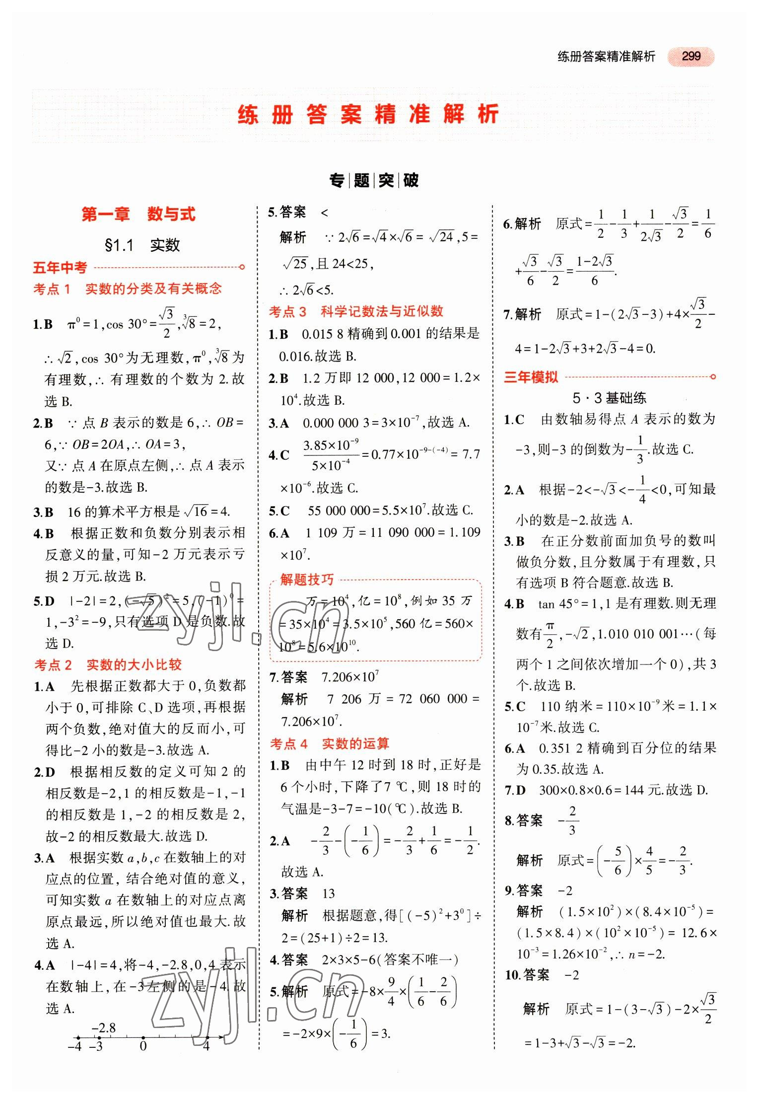 2023年5年中考3年模擬中考數(shù)學(xué)山東專用 參考答案第11頁