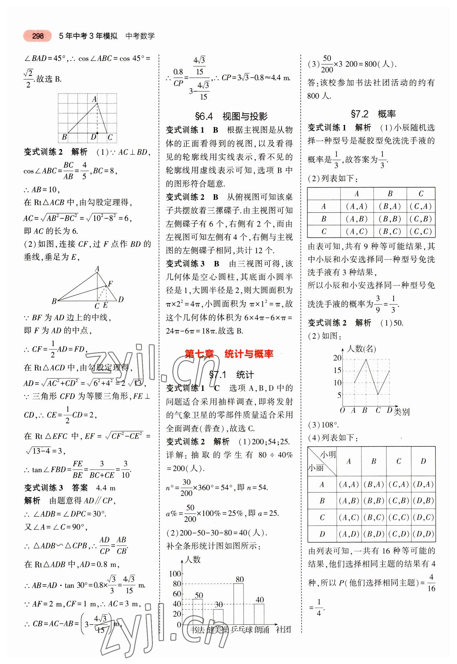 2023年5年中考3年模擬中考數(shù)學山東專用 參考答案第10頁