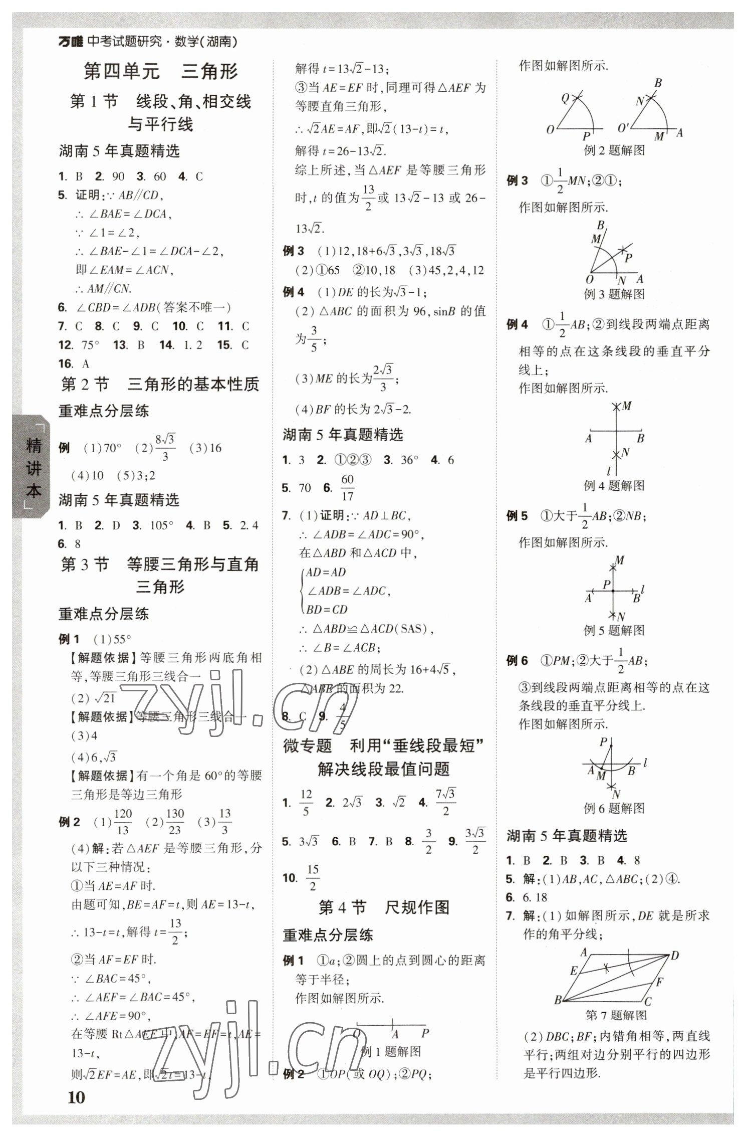 2023年万唯中考试题研究数学湖南专版 参考答案第9页