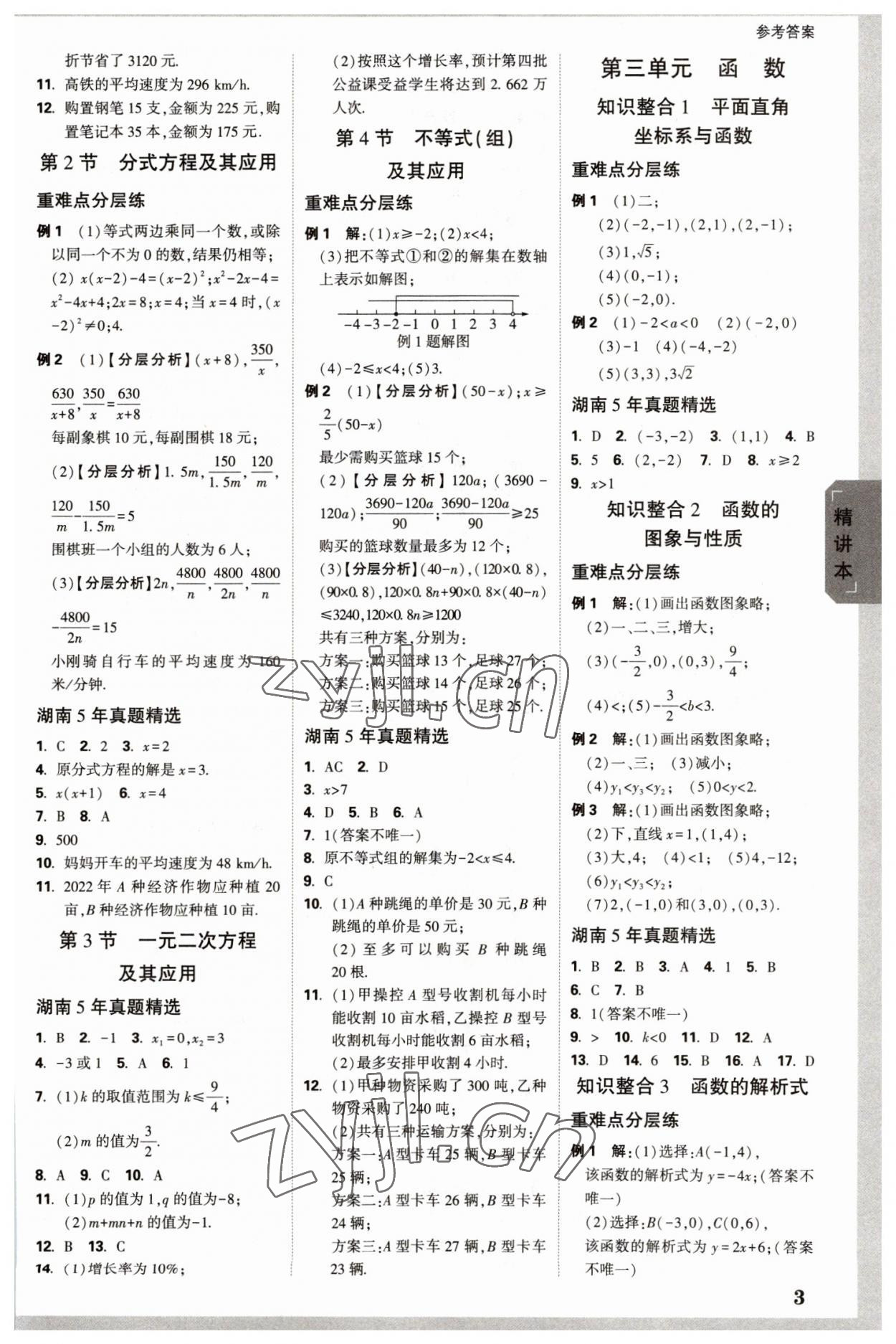 2023年万唯中考试题研究数学湖南专版 参考答案第2页