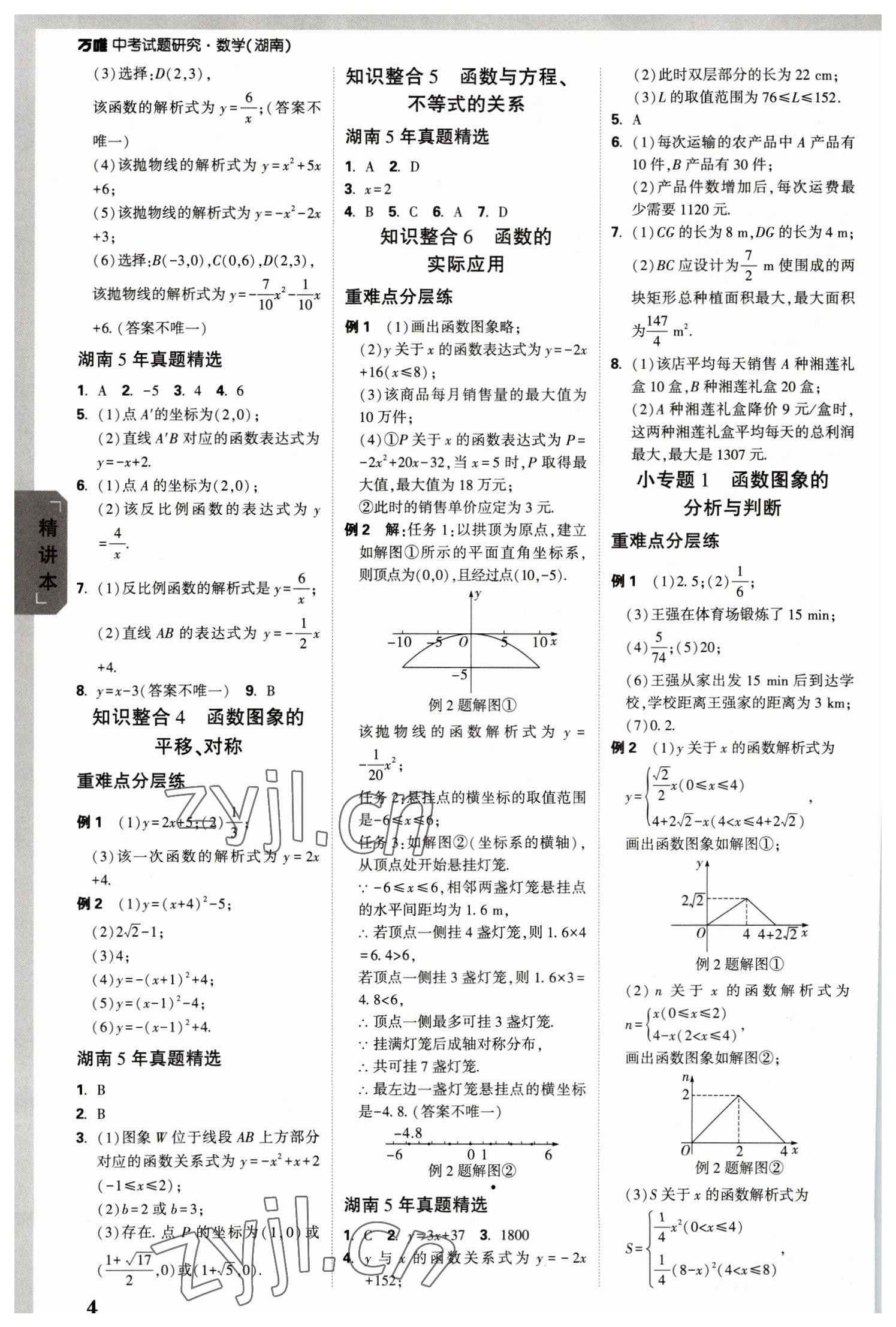 2023年万唯中考试题研究数学湖南专版 参考答案第3页