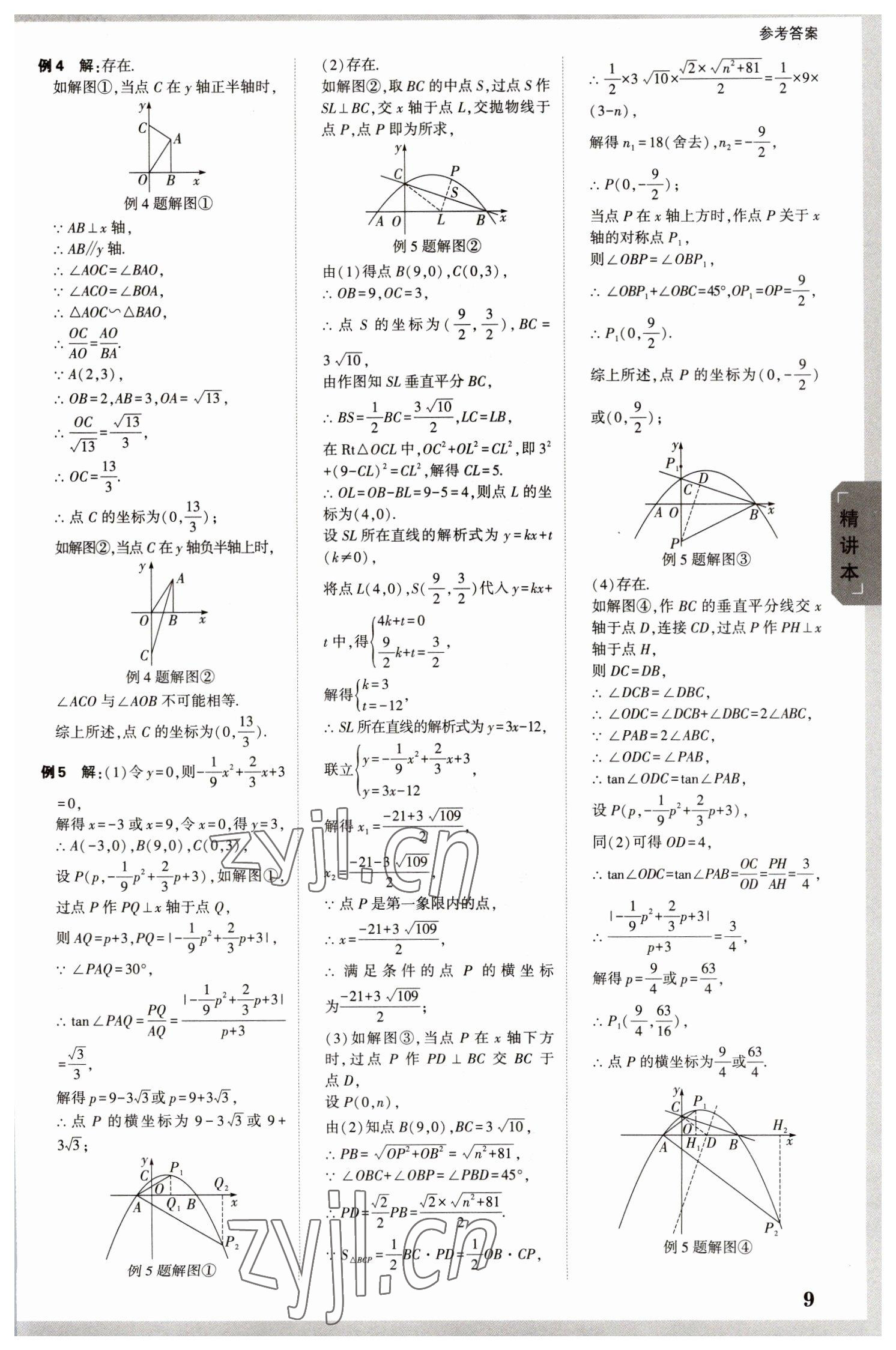 2023年万唯中考试题研究数学湖南专版 参考答案第8页