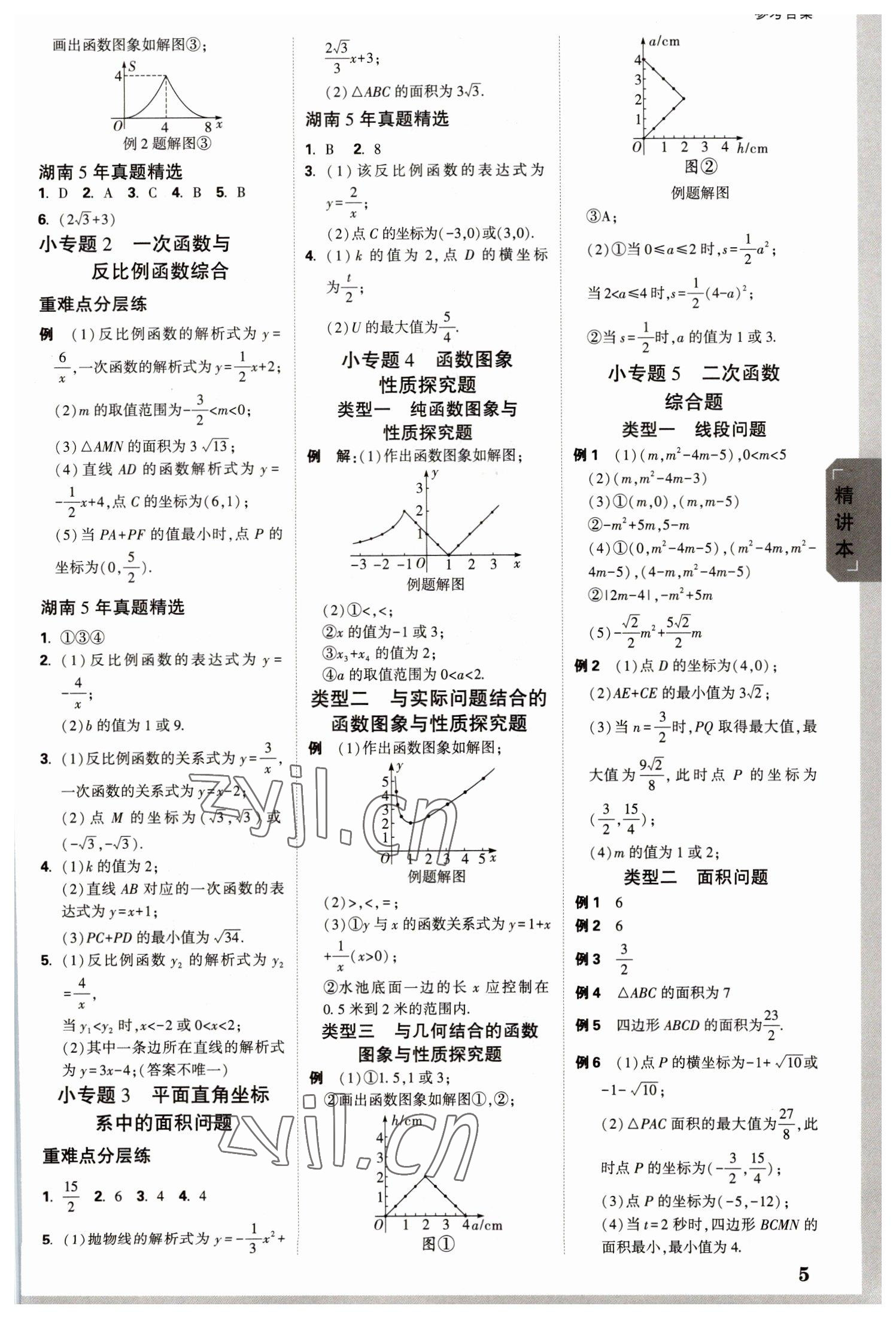2023年万唯中考试题研究数学湖南专版 参考答案第4页