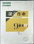 2023年课堂作业武汉出版社九年级语文下册人教版