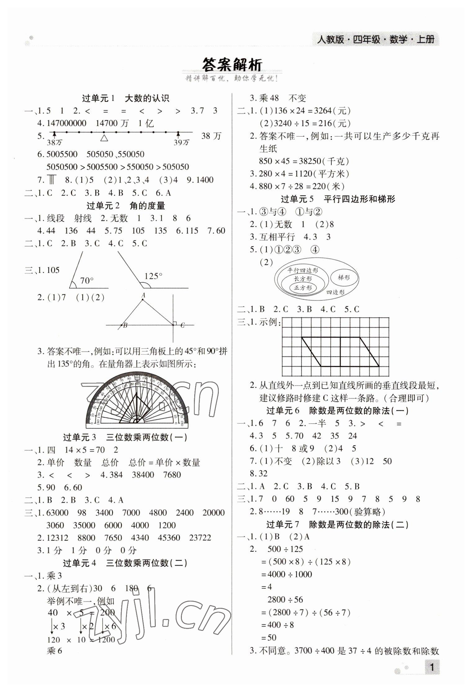 2022年期末考試必刷卷四年級(jí)數(shù)學(xué)上冊(cè)人教版河南專版 參考答案第1頁