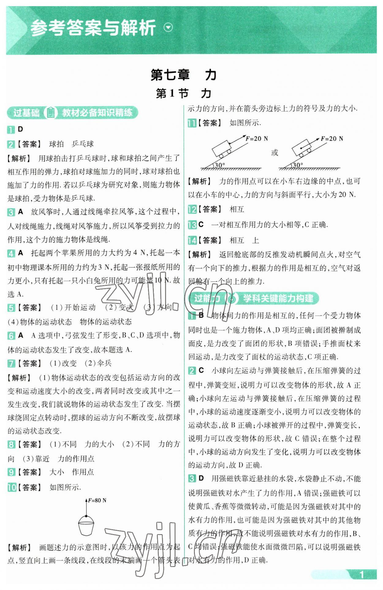 2023年一遍過(guò)八年級(jí)物理下冊(cè)人教版 參考答案第1頁(yè)