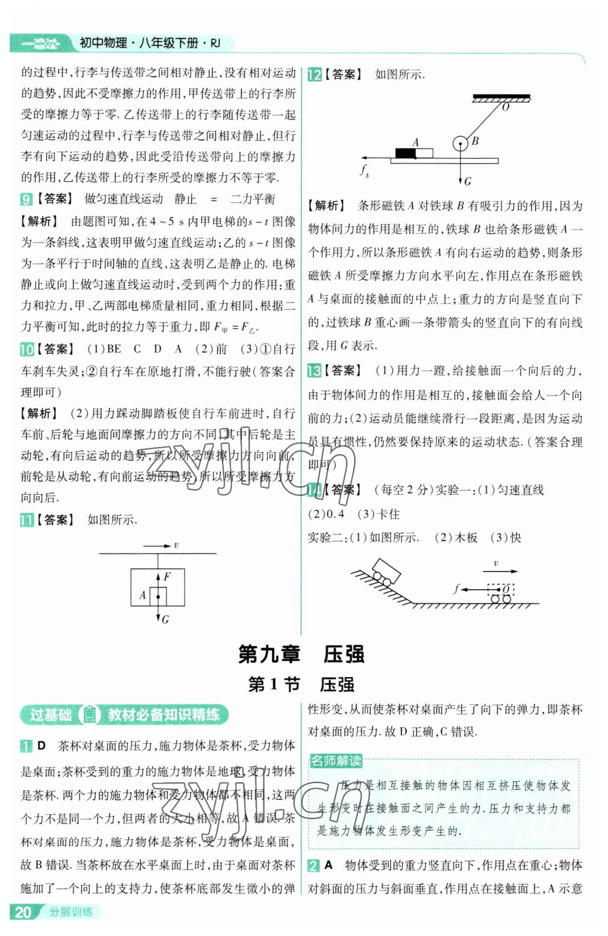 2023年一遍過八年級物理下冊人教版 參考答案第20頁