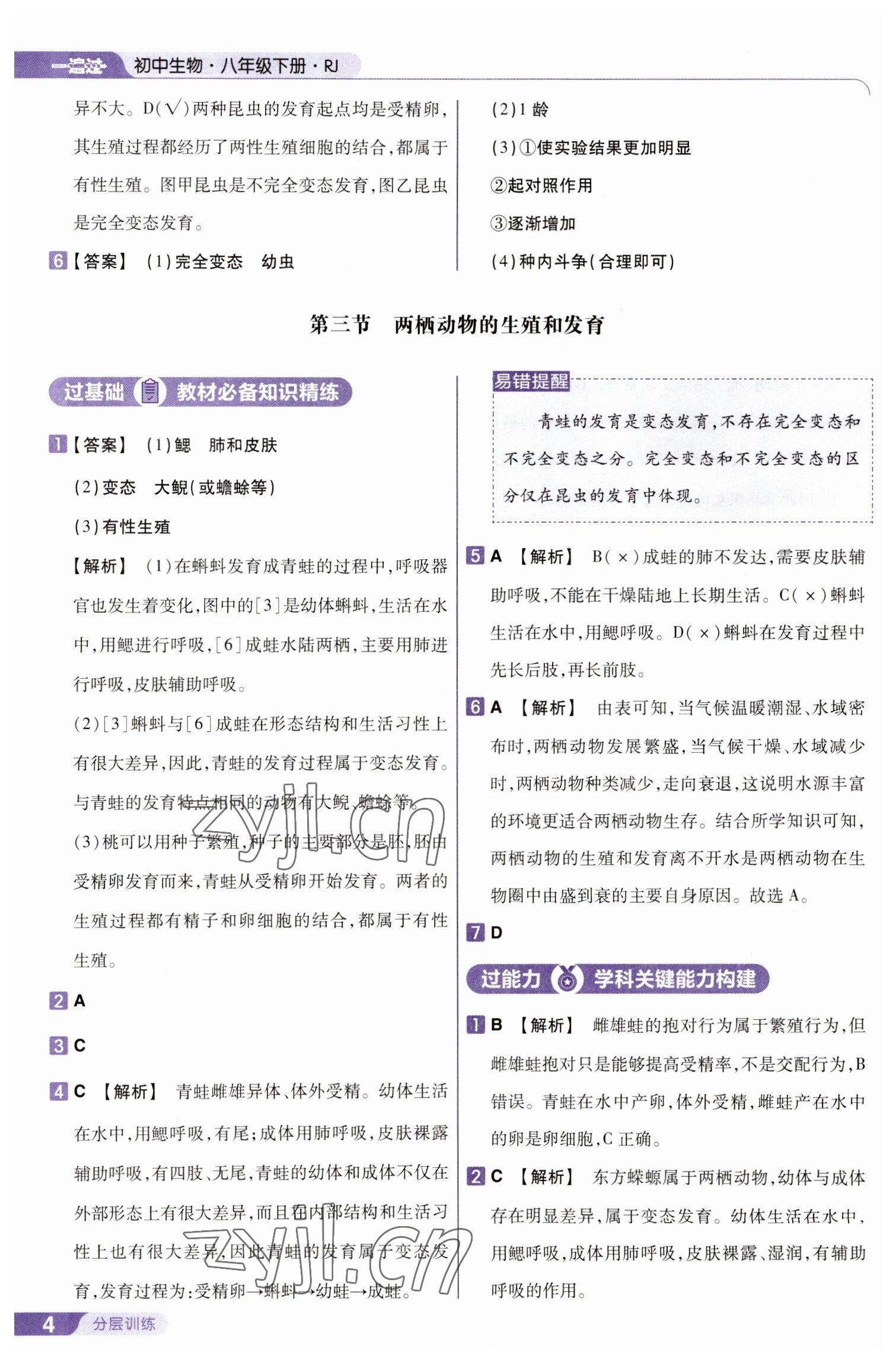 2023年一遍过八年级生物下册人教版 参考答案第4页