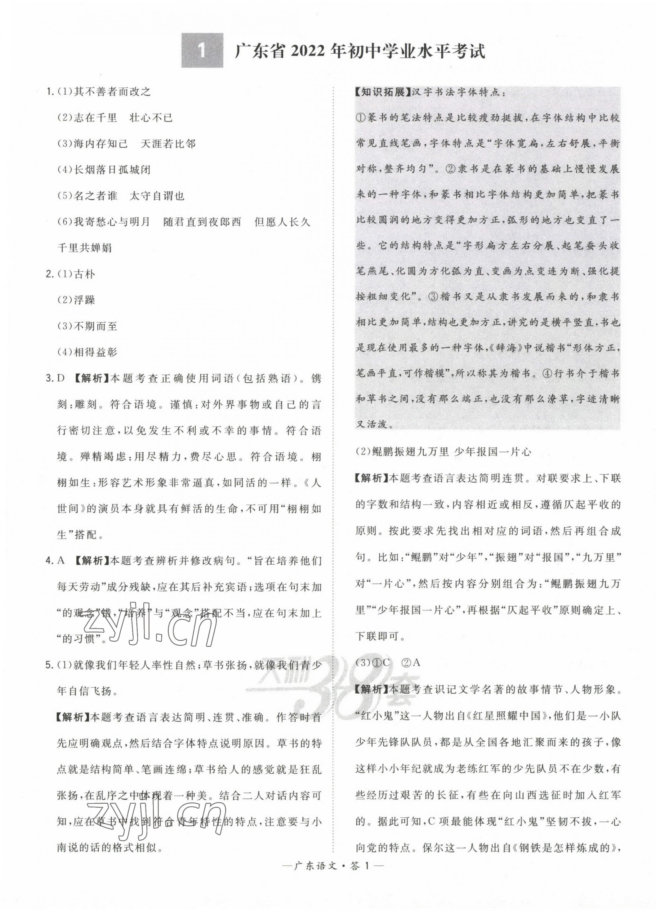 2023年天利38套中考试题精选语文广东专版 第1页