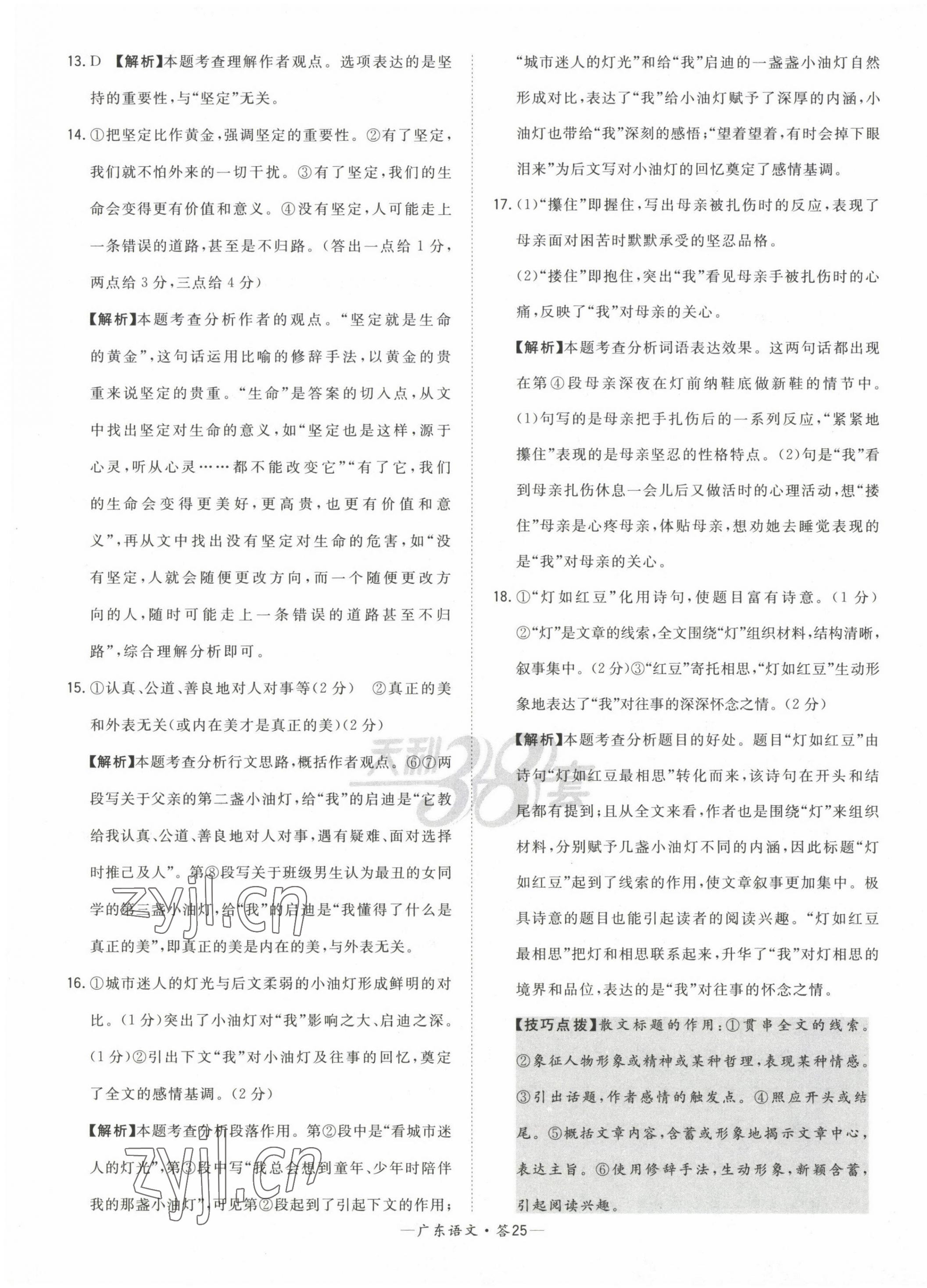 2023年天利38套中考试题精选语文广东专版 第25页