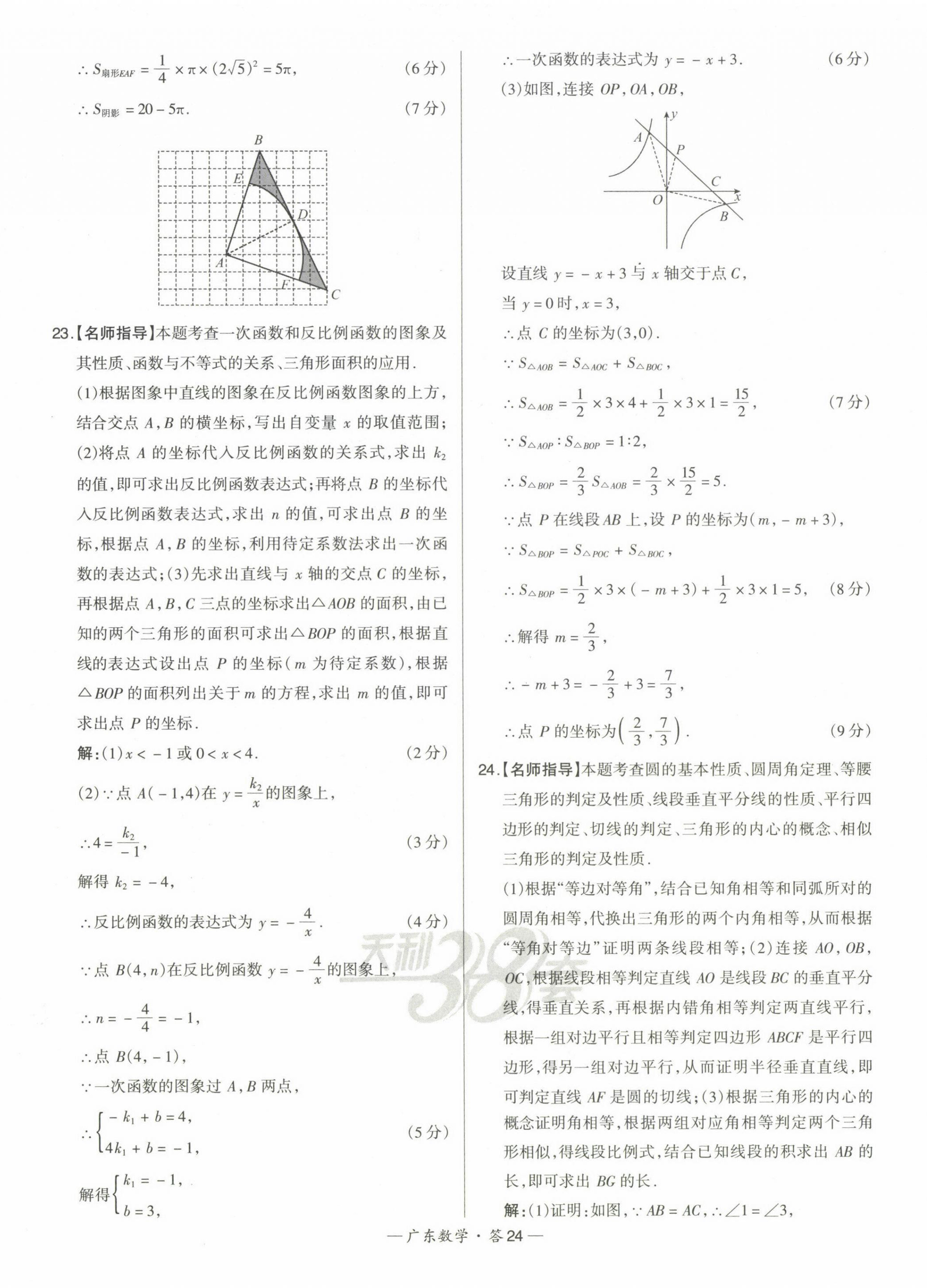 2023年天利38套中考试题精选数学广东专版 第24页