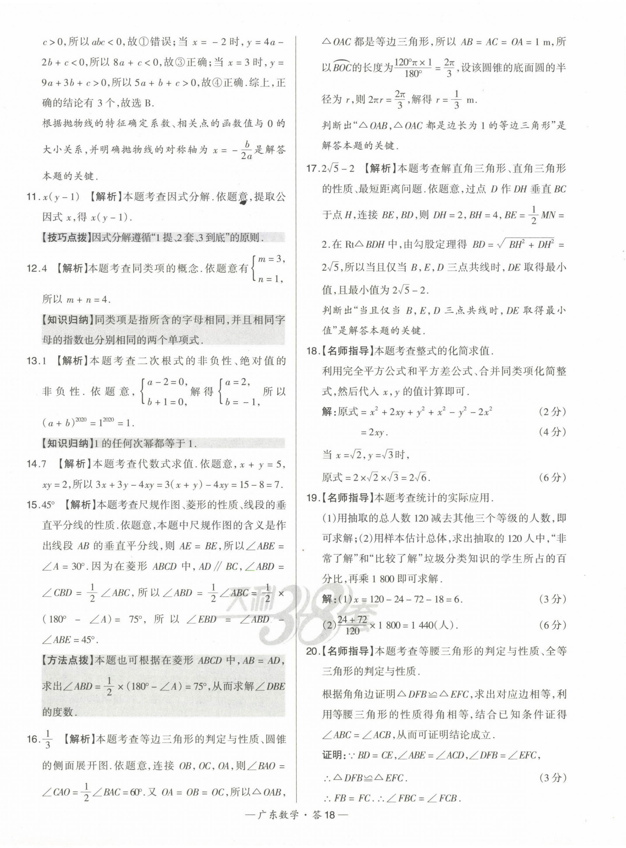 2023年天利38套中考试题精选数学广东专版 第18页