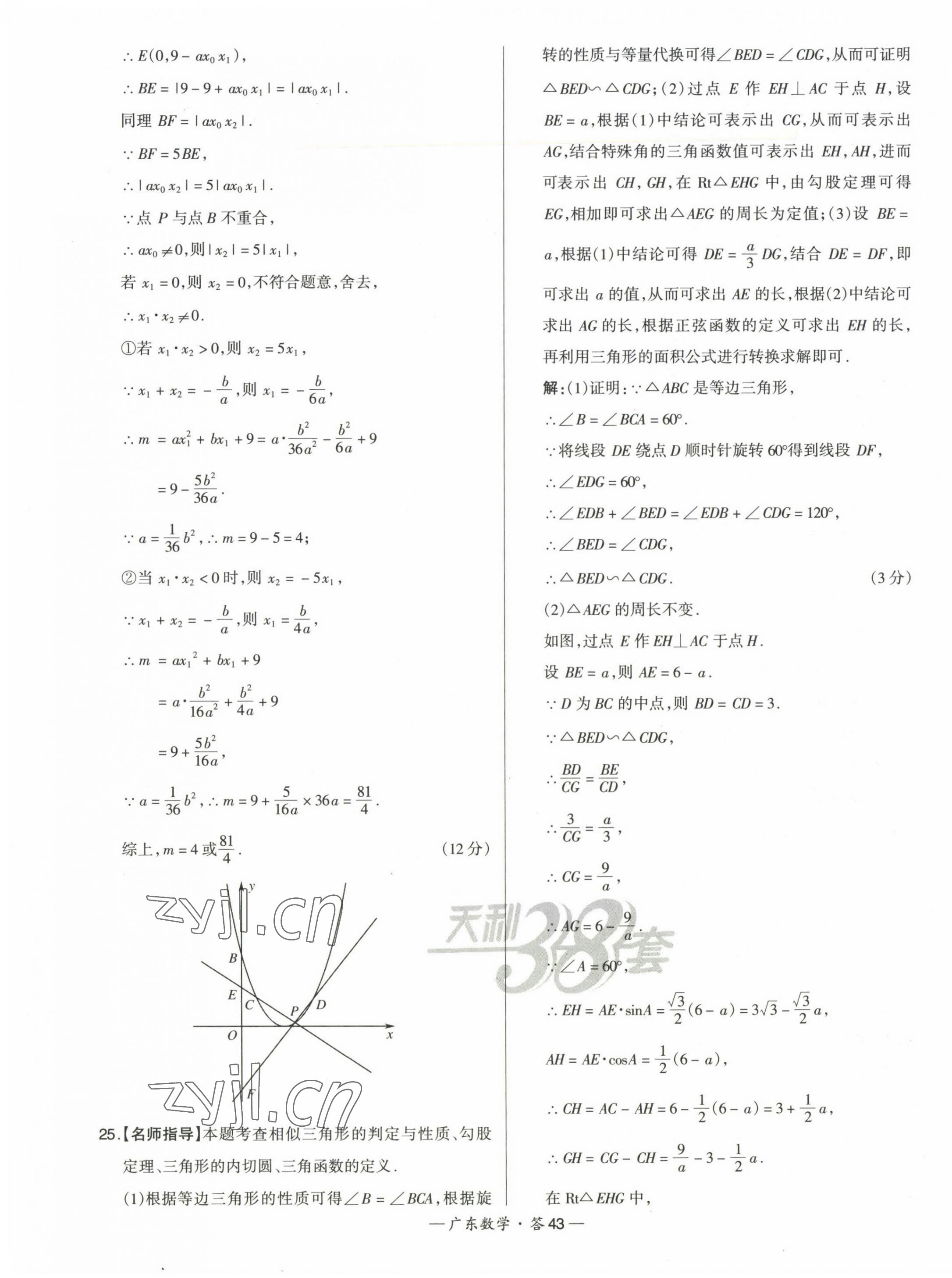 2023年天利38套中考试题精选数学广东专版 第43页