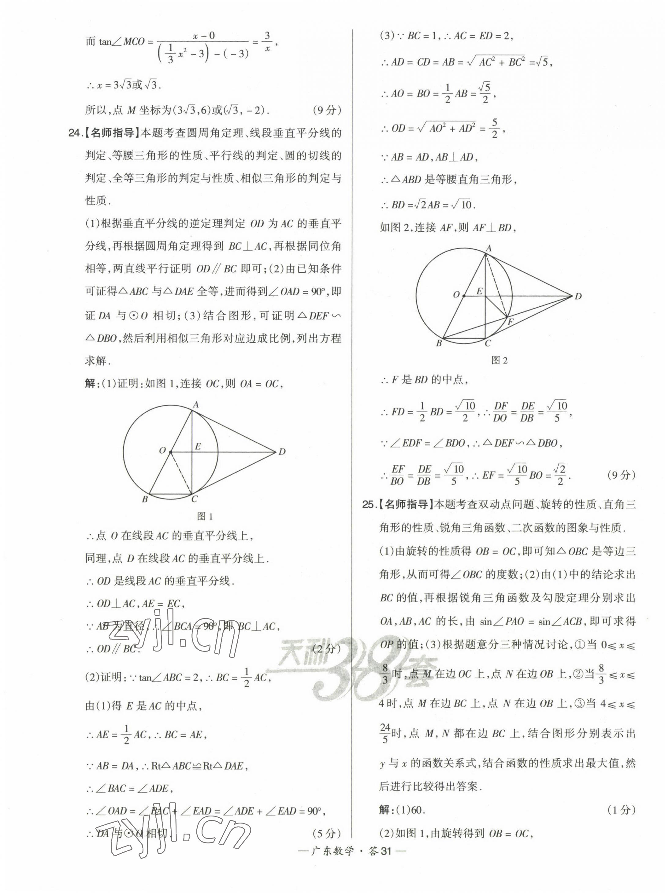 2023年天利38套中考试题精选数学广东专版 第31页