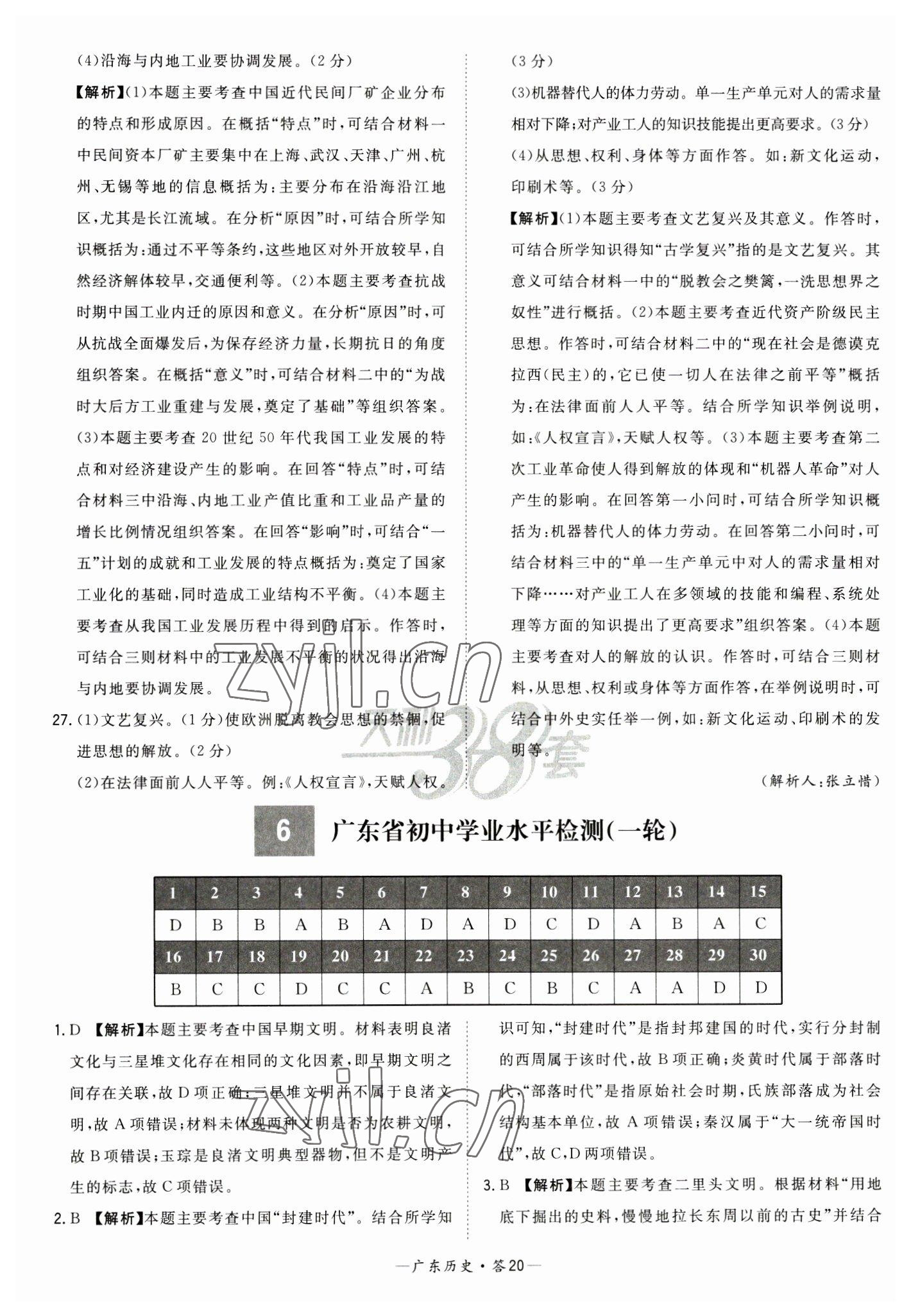 2023年天利38套廣東省中考試題精選歷史廣東專(zhuān)版 參考答案第20頁(yè)