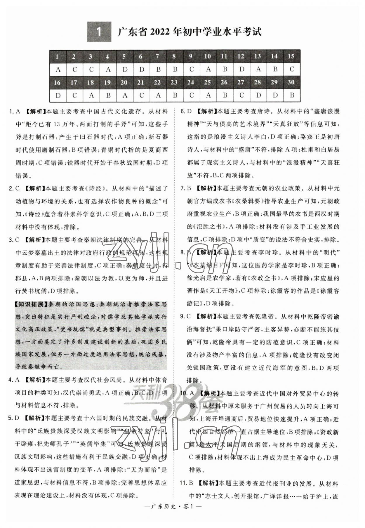 2023年天利38套廣東省中考試題精選歷史廣東專版 參考答案第1頁