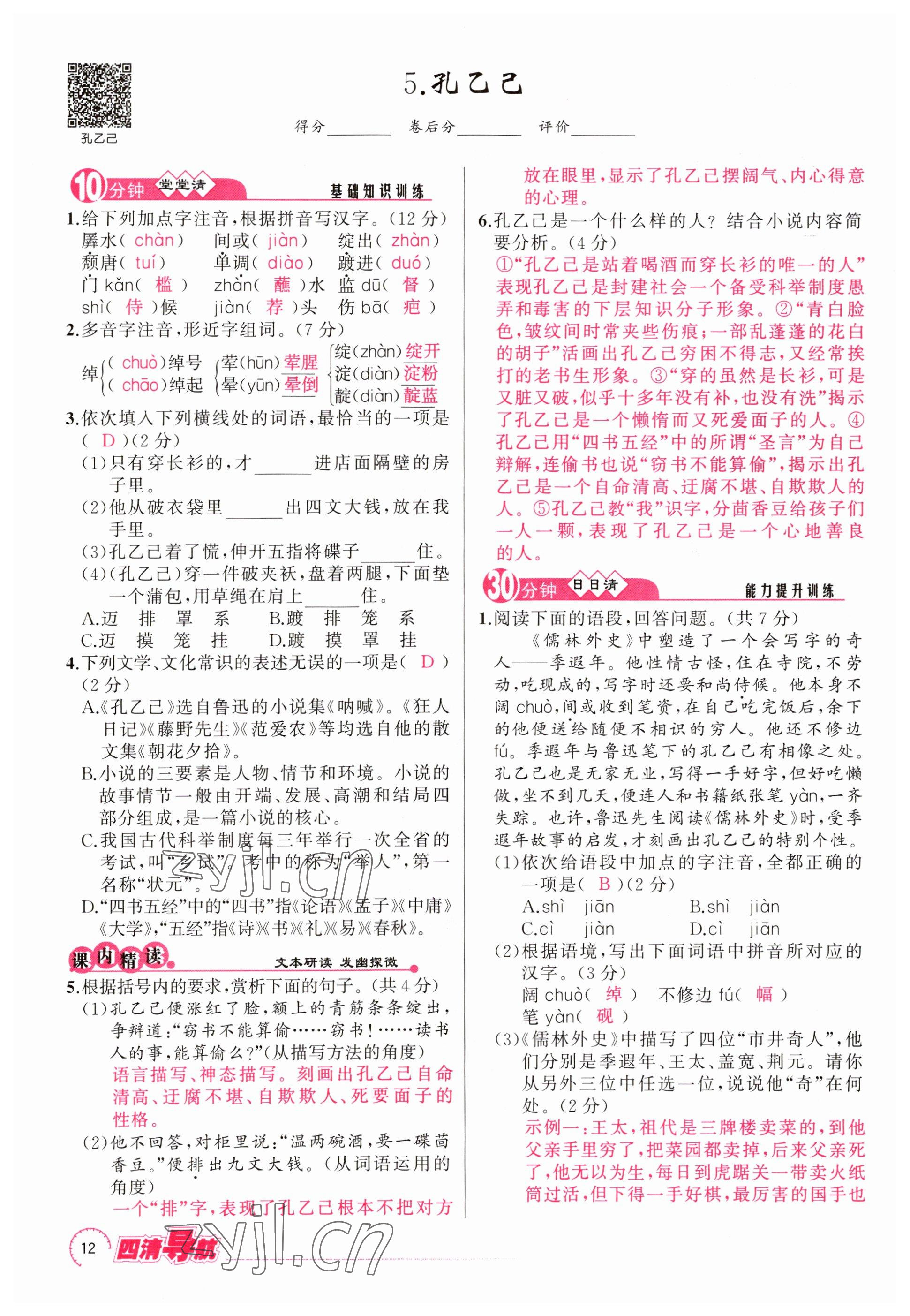 2023年四清導(dǎo)航九年級語文下冊人教版河南專版 參考答案第23頁