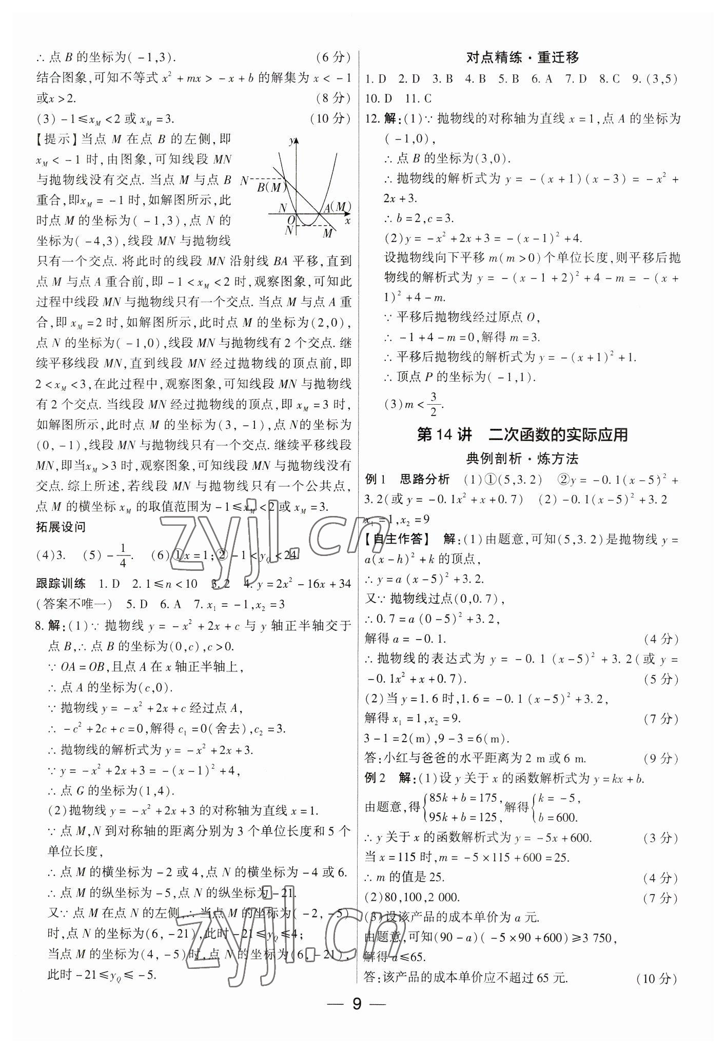 2023年鼎成中考精准提分数学河南专版 参考答案第9页