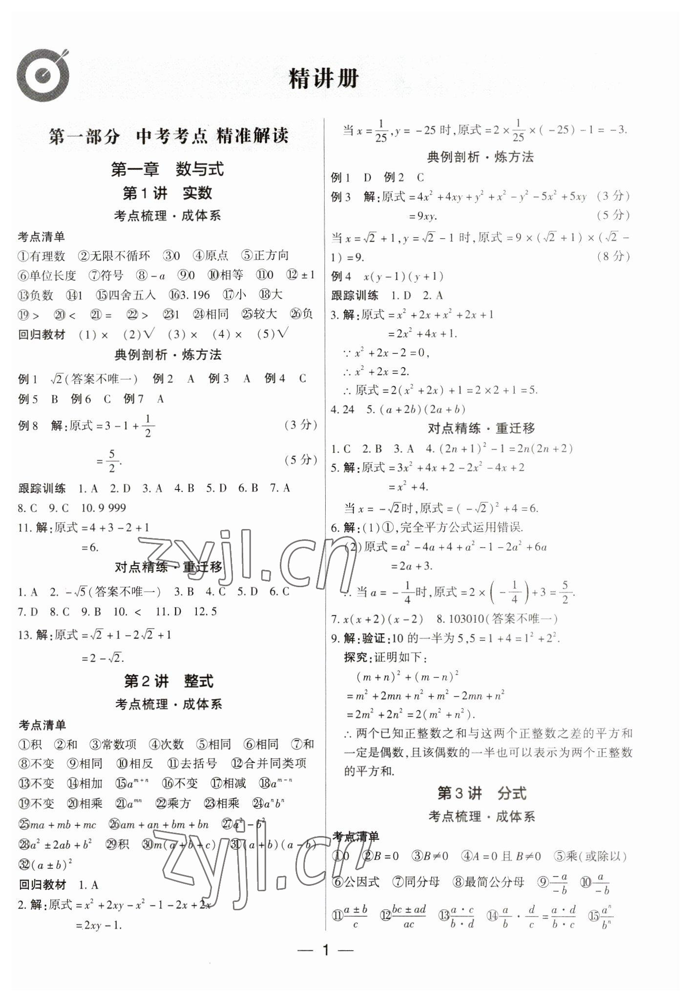 2023年鼎成中考精准提分数学河南专版 参考答案第1页