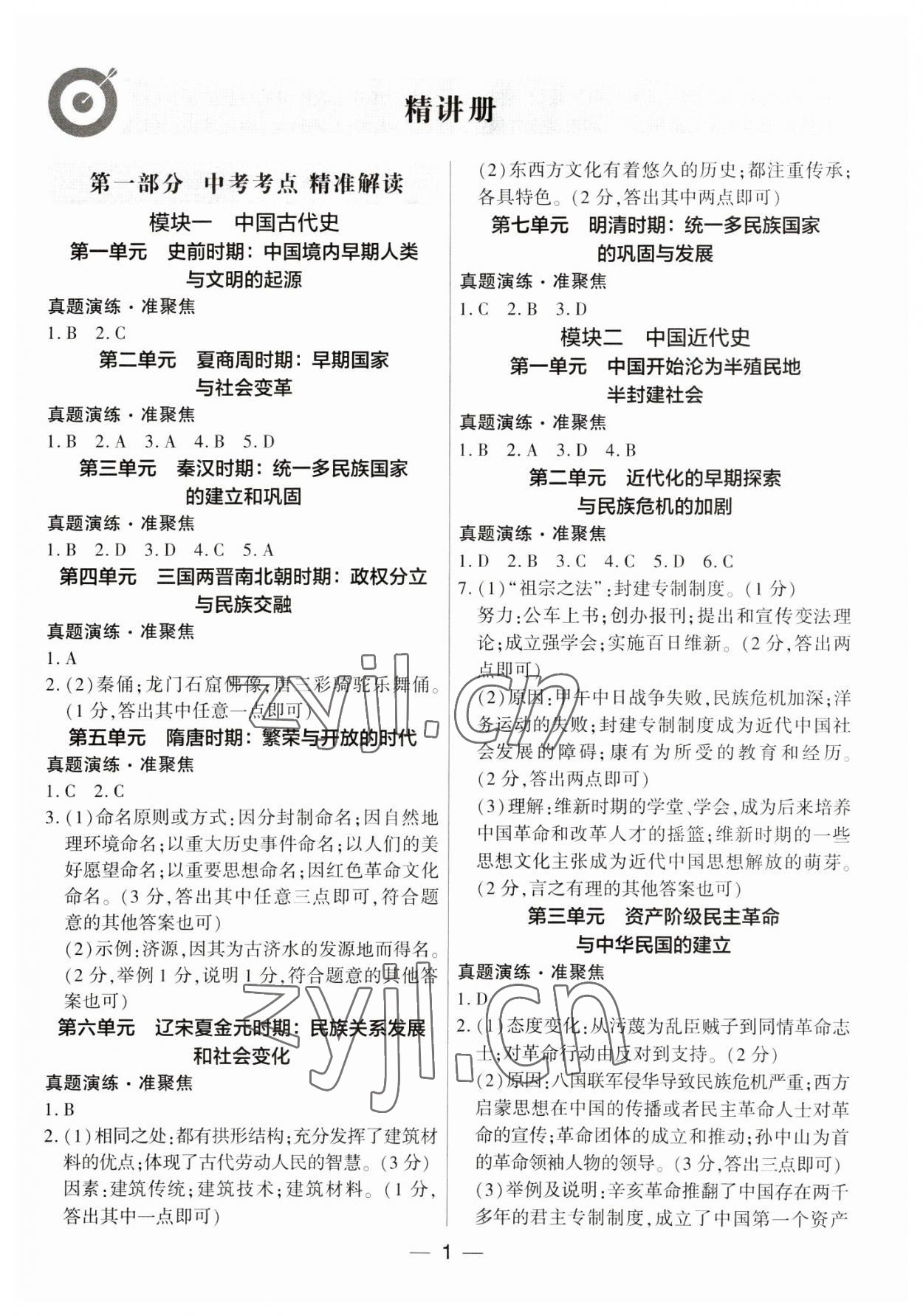 2023年鼎成中考精准提分历史河南专版 参考答案第1页