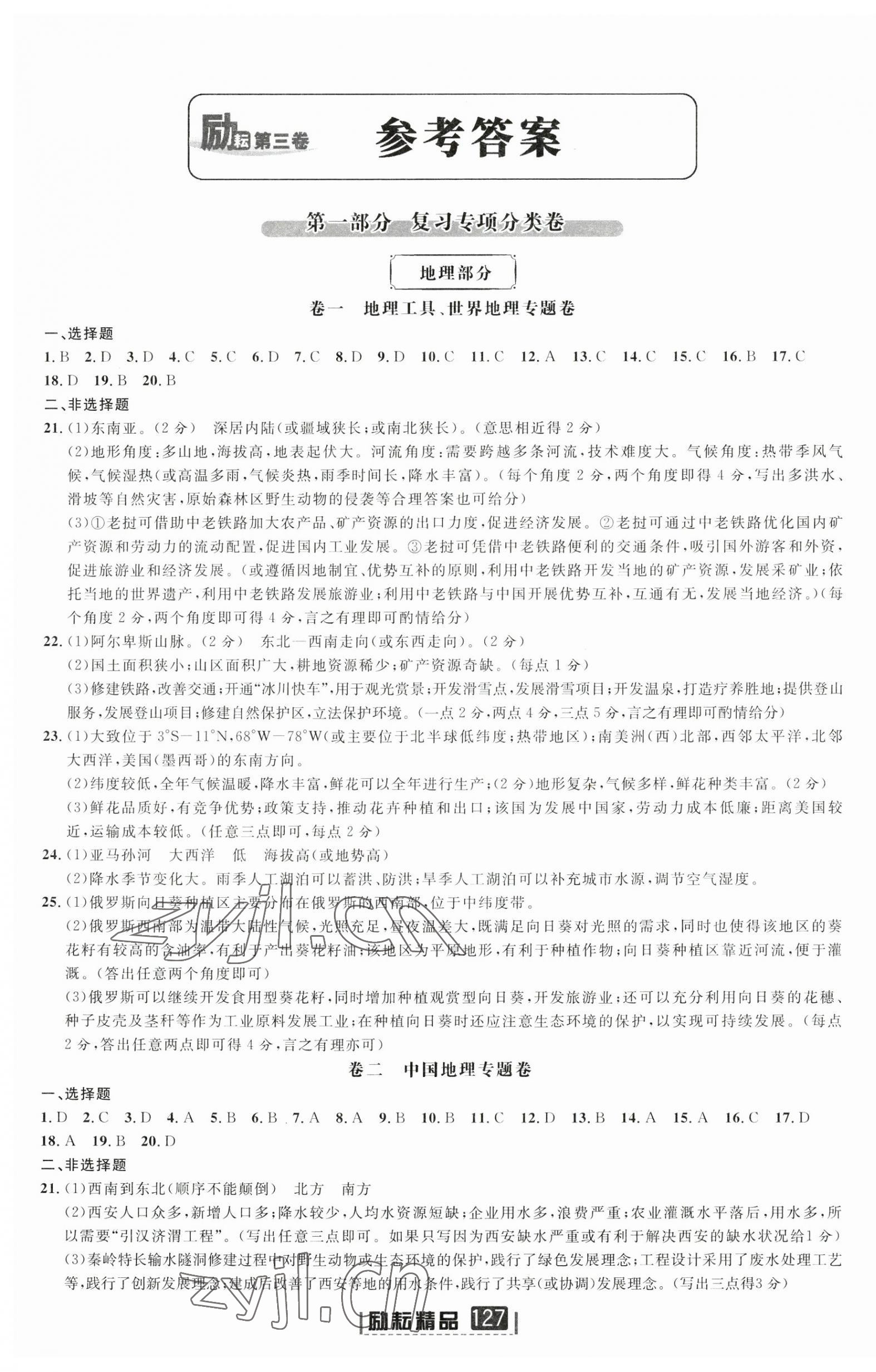 2023年励耘第三卷中考历史与社会道德与法治 第1页