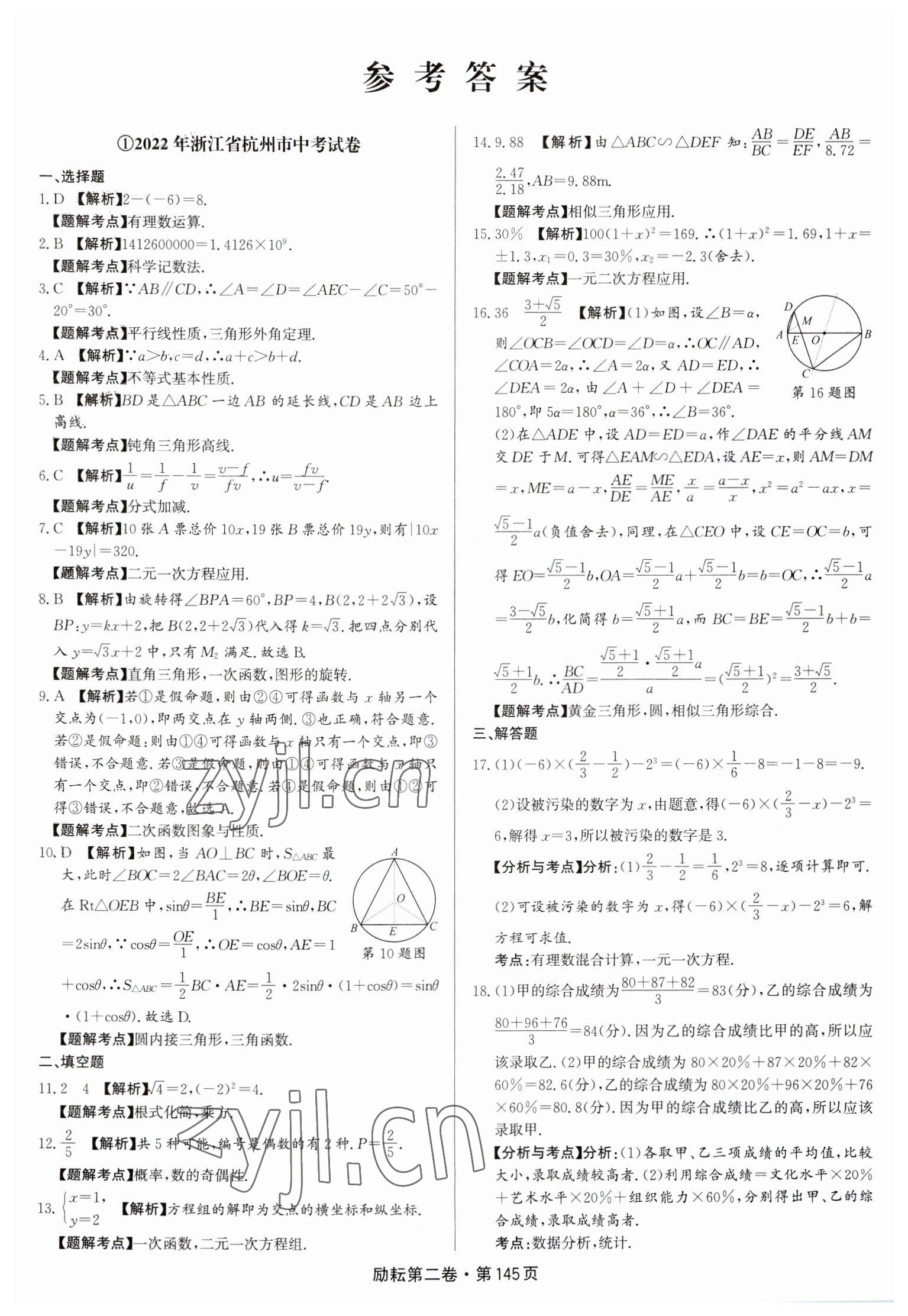 2023年励耘第二卷三年中考优化卷数学浙江专用 参考答案第1页