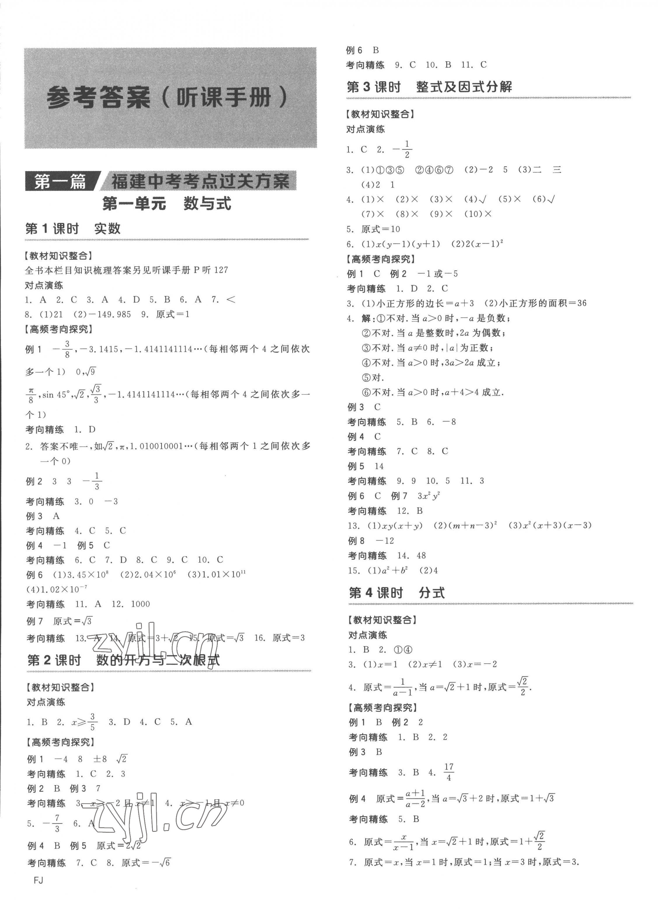 2023年全品中考复习方案数学听课手册福建专版 第1页