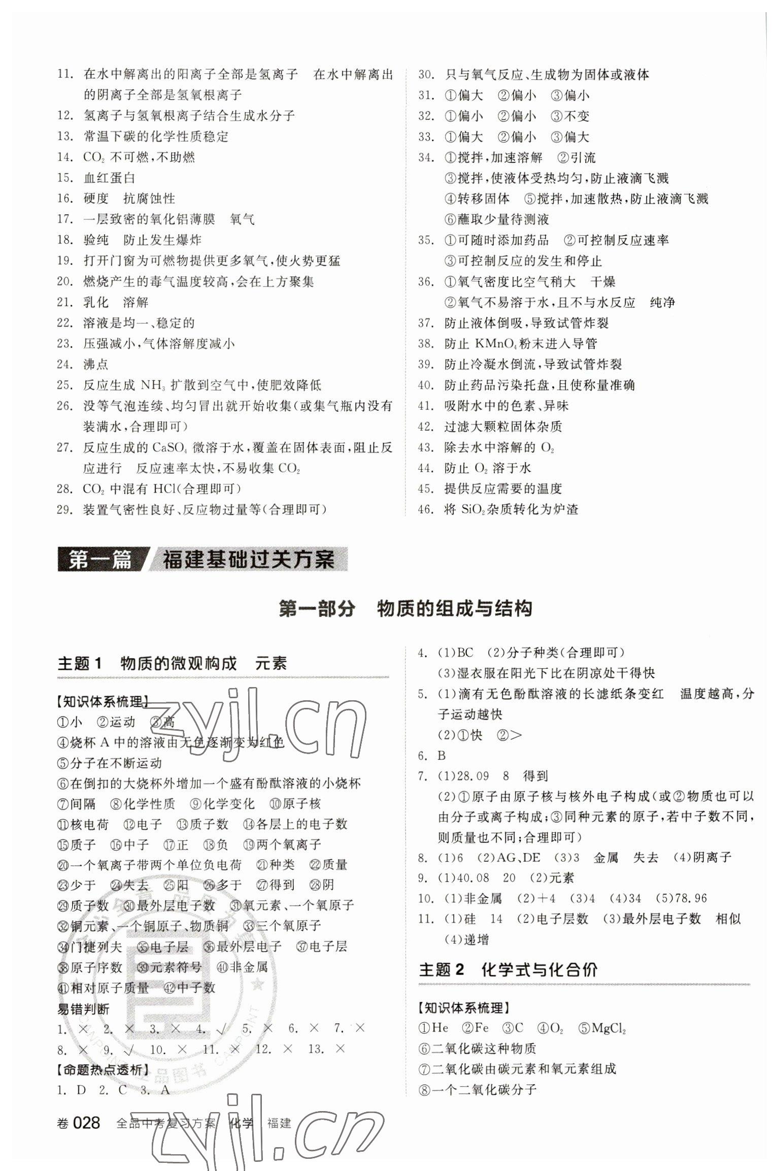 2023年全品中考復(fù)習(xí)方案化學(xué)聽課手冊福建專版 參考答案第3頁