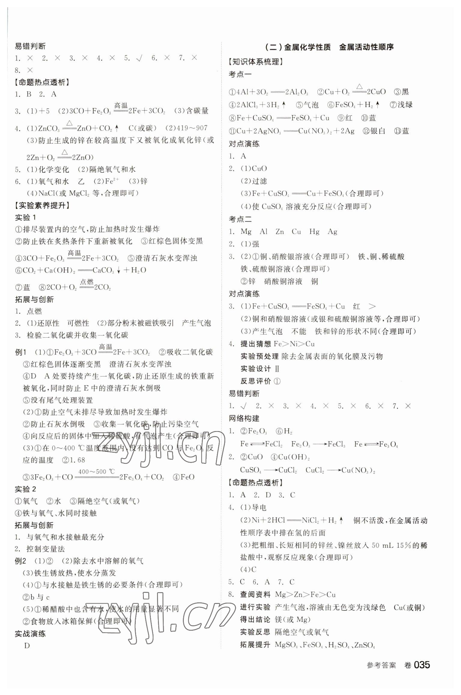 2023年全品中考復(fù)習(xí)方案化學(xué)聽課手冊福建專版 參考答案第10頁