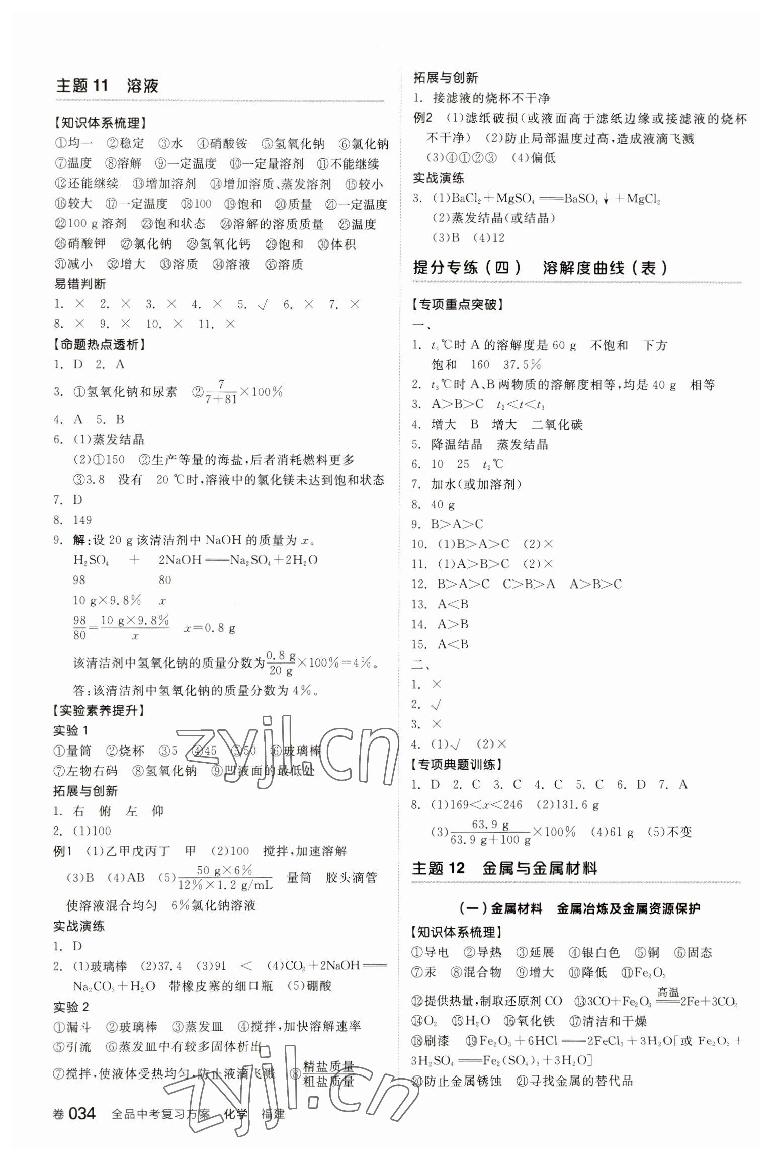 2023年全品中考復(fù)習(xí)方案化學(xué)聽(tīng)課手冊(cè)福建專(zhuān)版 參考答案第9頁(yè)