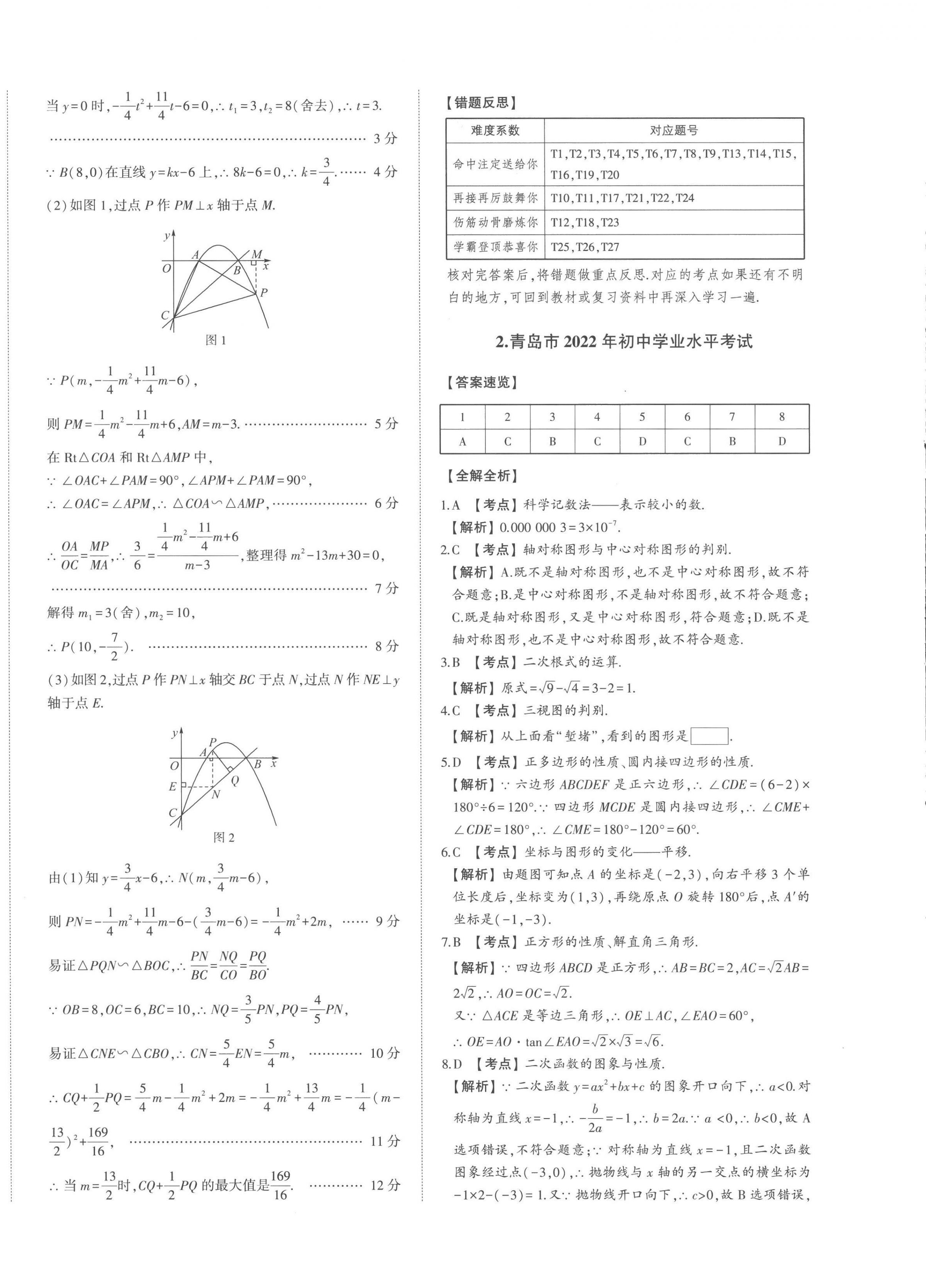 2023年智乐星中考中考真题汇编数学山东专版 第4页