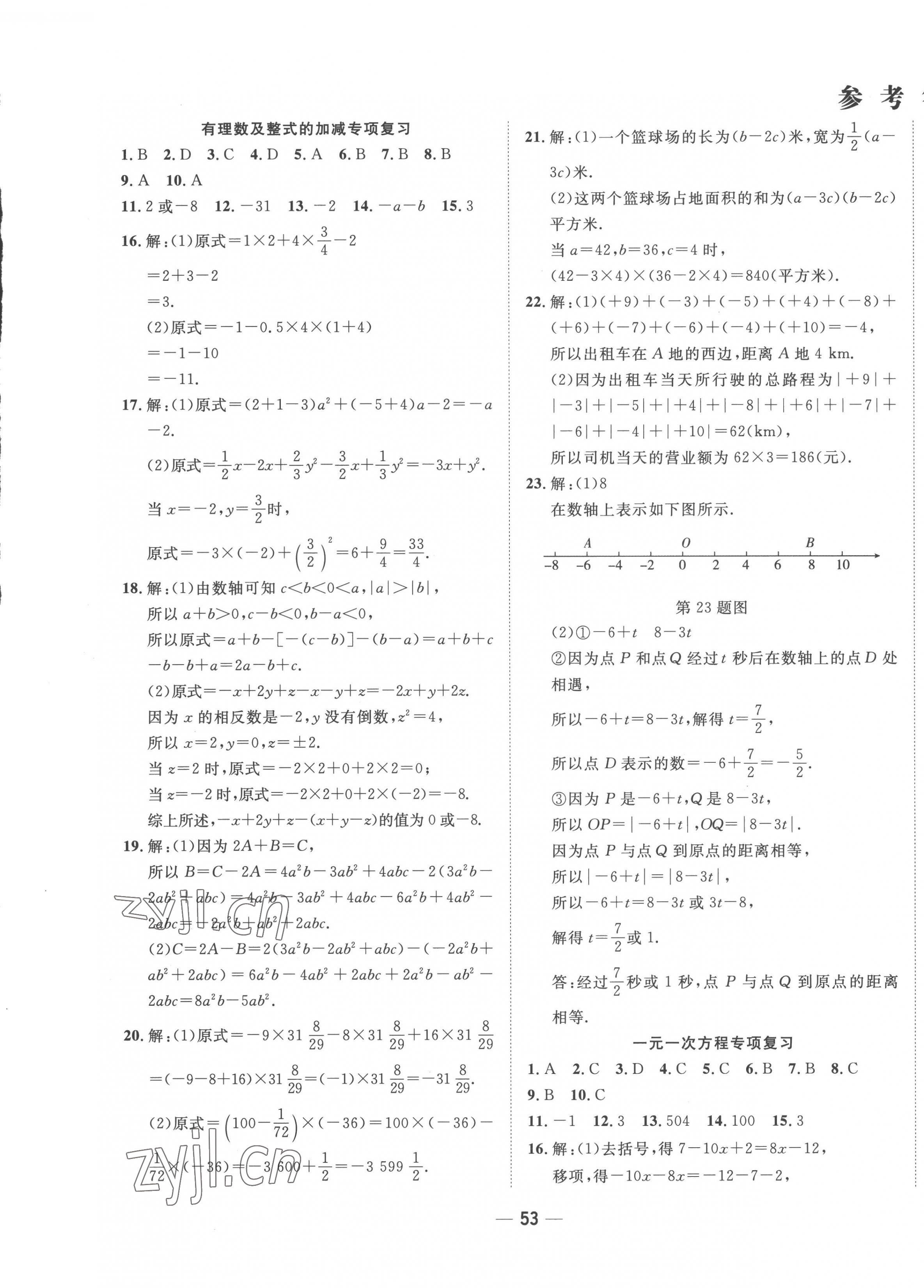 2022年夺冠冲刺卷七年级数学上册人教版济宁专版 第1页