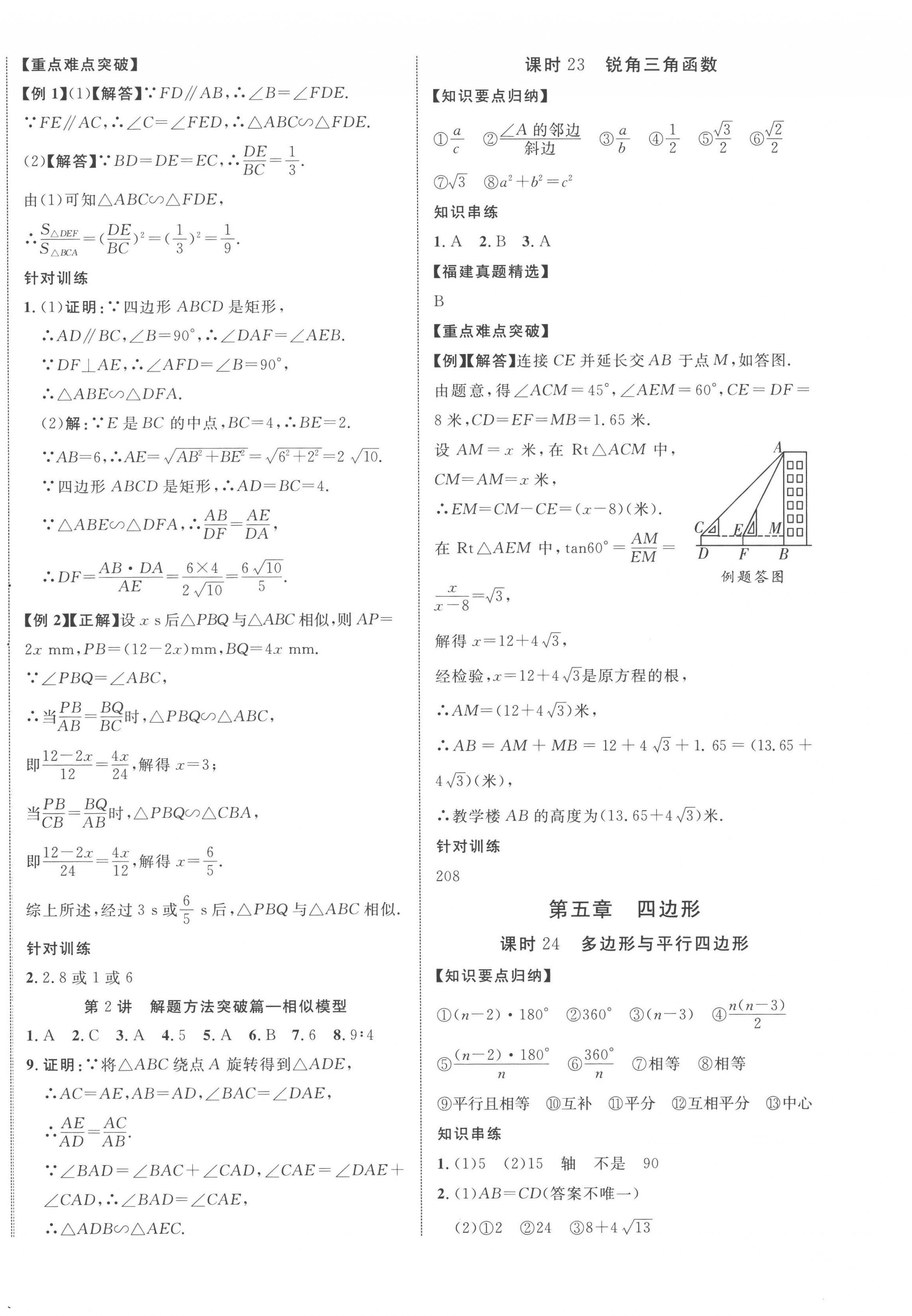 2023年中教聯(lián)中考新突破數(shù)學(xué)福建專版 第16頁