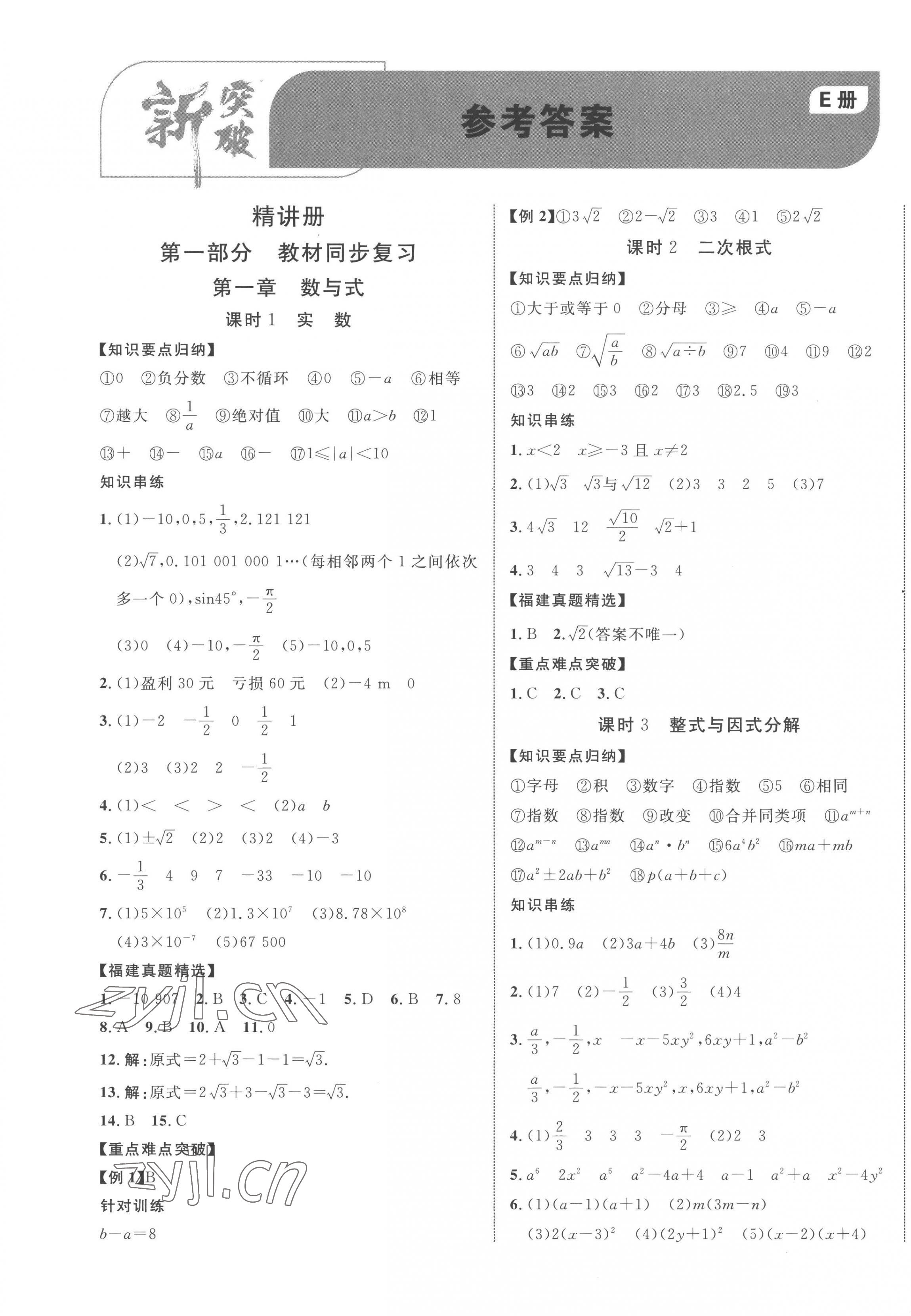 2023年中教聯(lián)中考新突破數(shù)學(xué)福建專版 第1頁(yè)