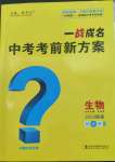 2023年一战成名考前新方案生物福建专版