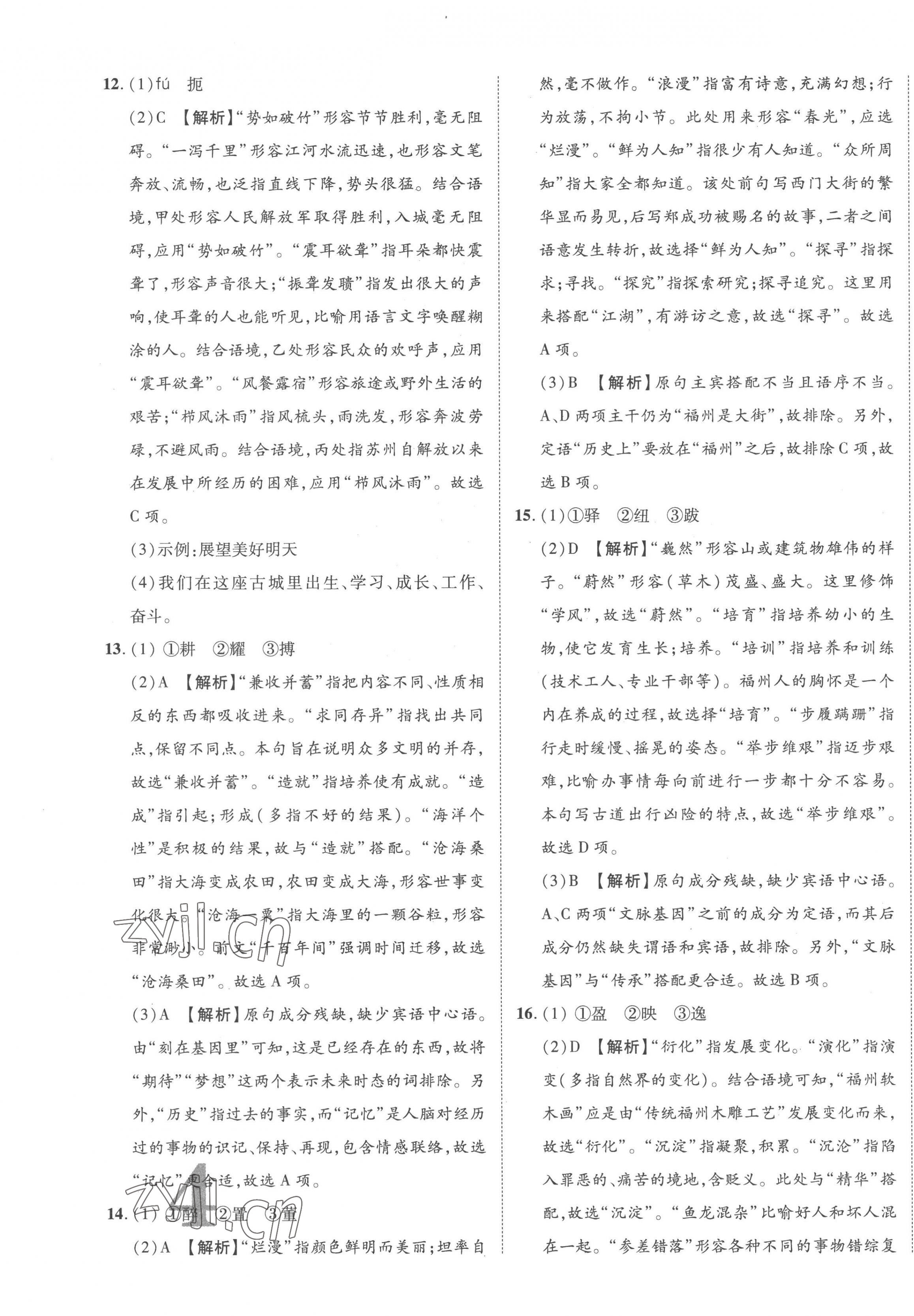 2023年中教联中考新突破语文福建专版 第7页