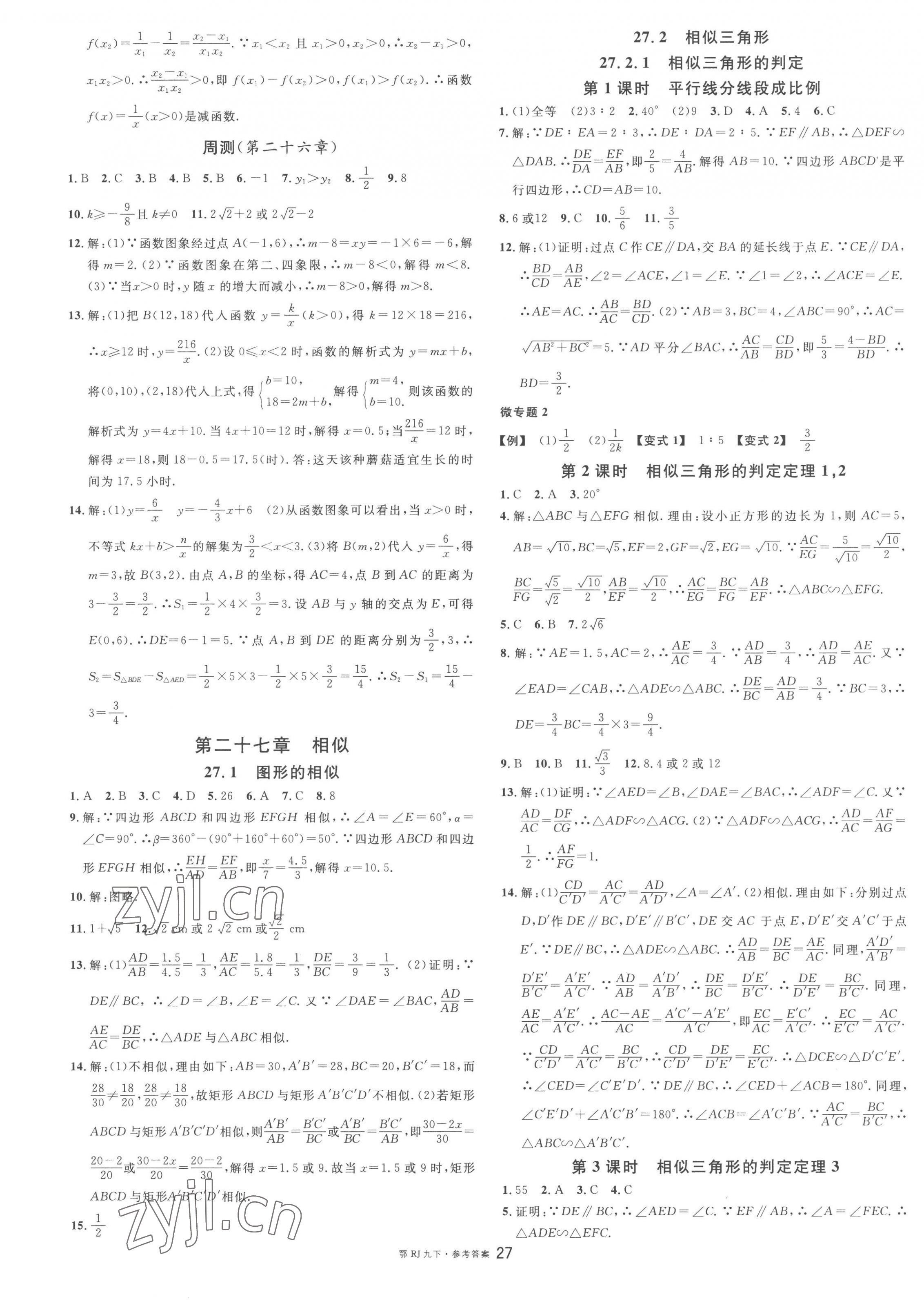 2023年名校課堂九年級數(shù)學(xué)下冊人教版黃岡孝感咸寧專版 第3頁