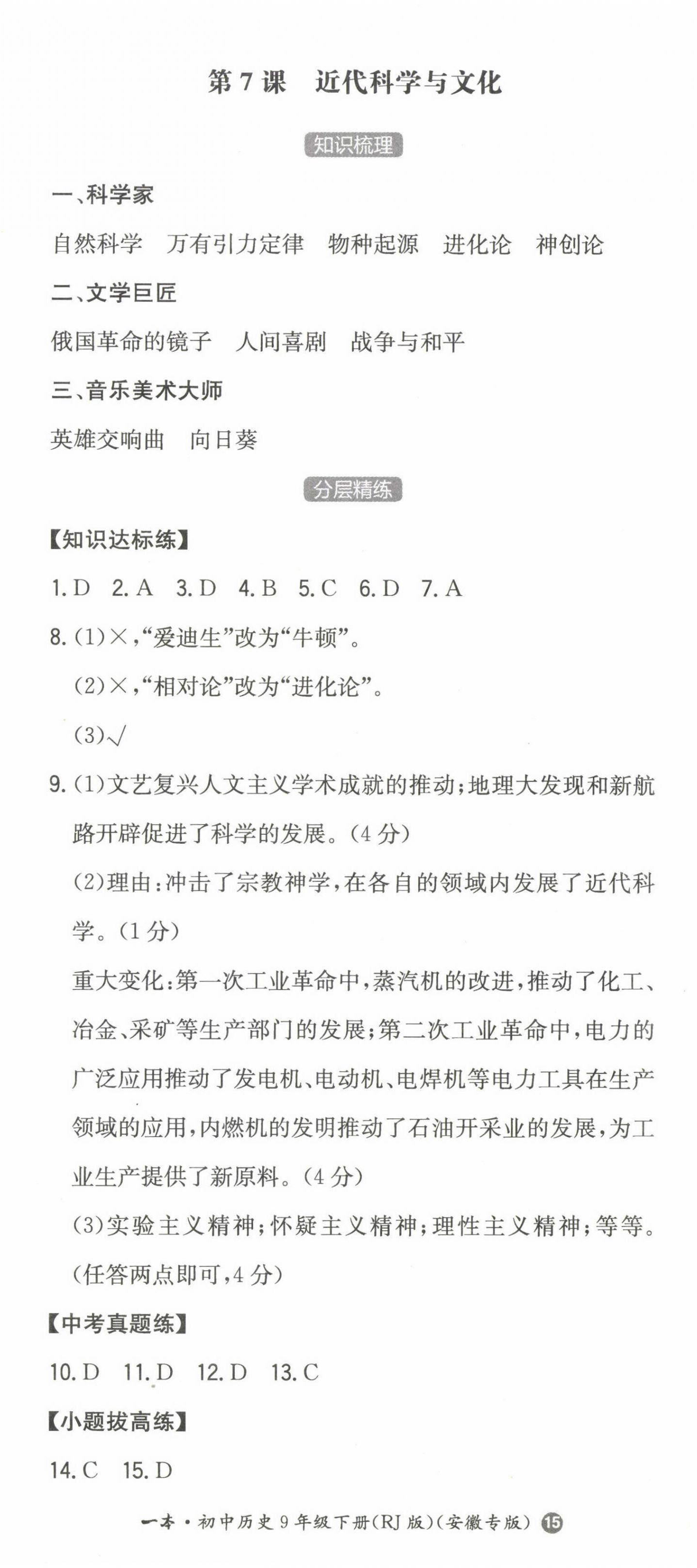 2023年一本同步訓(xùn)練初中歷史九年級下冊人教版安徽專版 第8頁