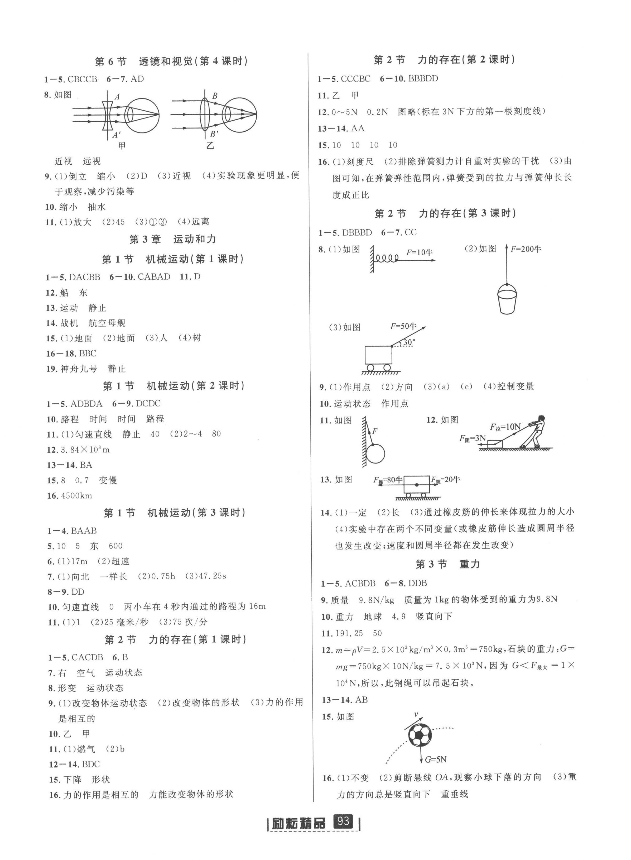 2023年励耘书业励耘新同步七年级科学下册浙教版 第4页