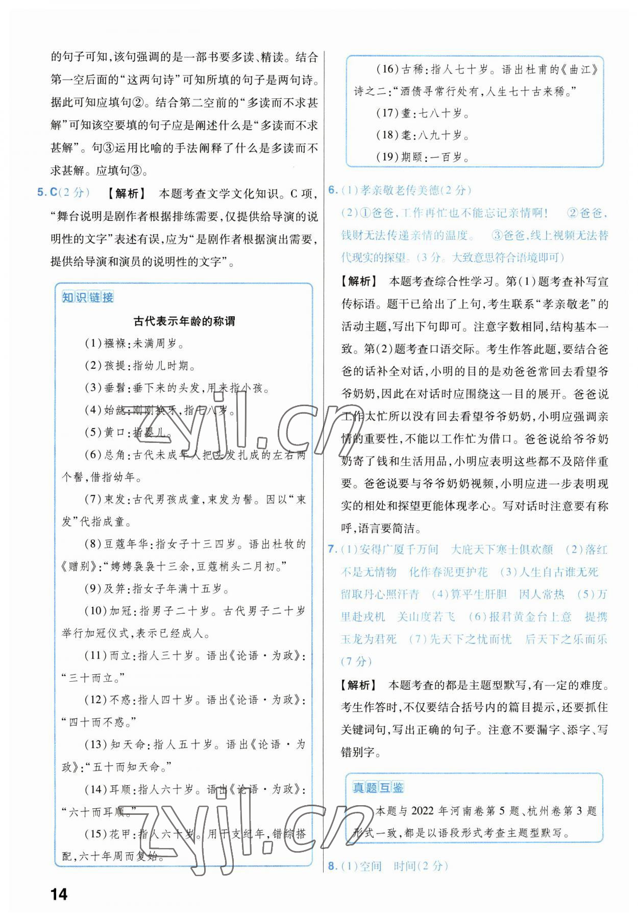 2023年金考卷45套匯編語(yǔ)文湖北專版 第14頁(yè)