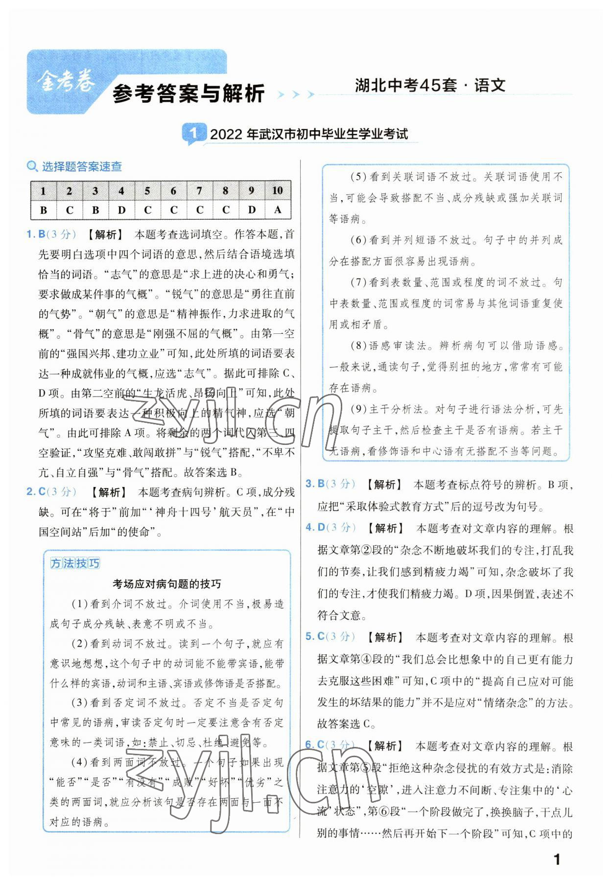 2023年金考卷45套匯編語(yǔ)文湖北專(zhuān)版 第1頁(yè)